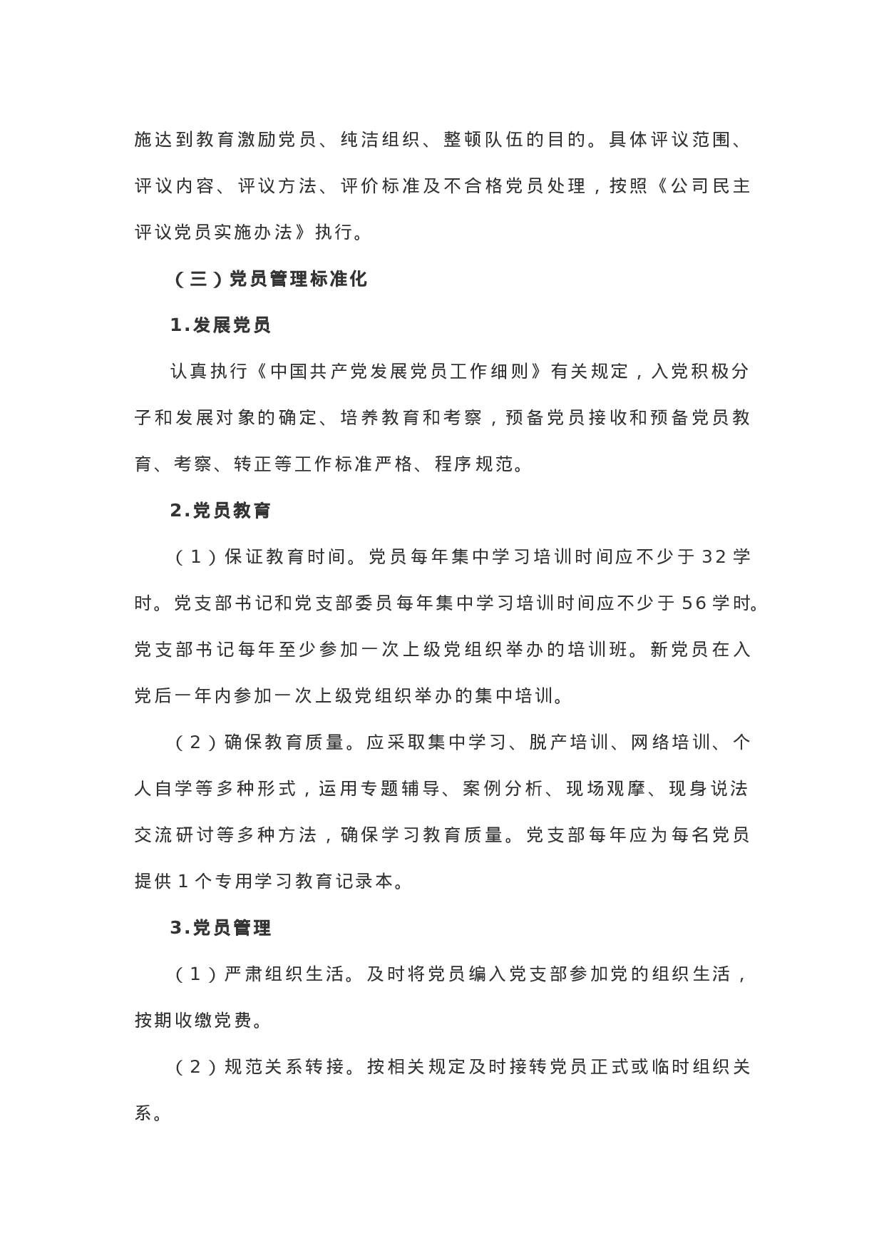 【制度规范】XX年党支部标准化建设实施方案.docx 第6页