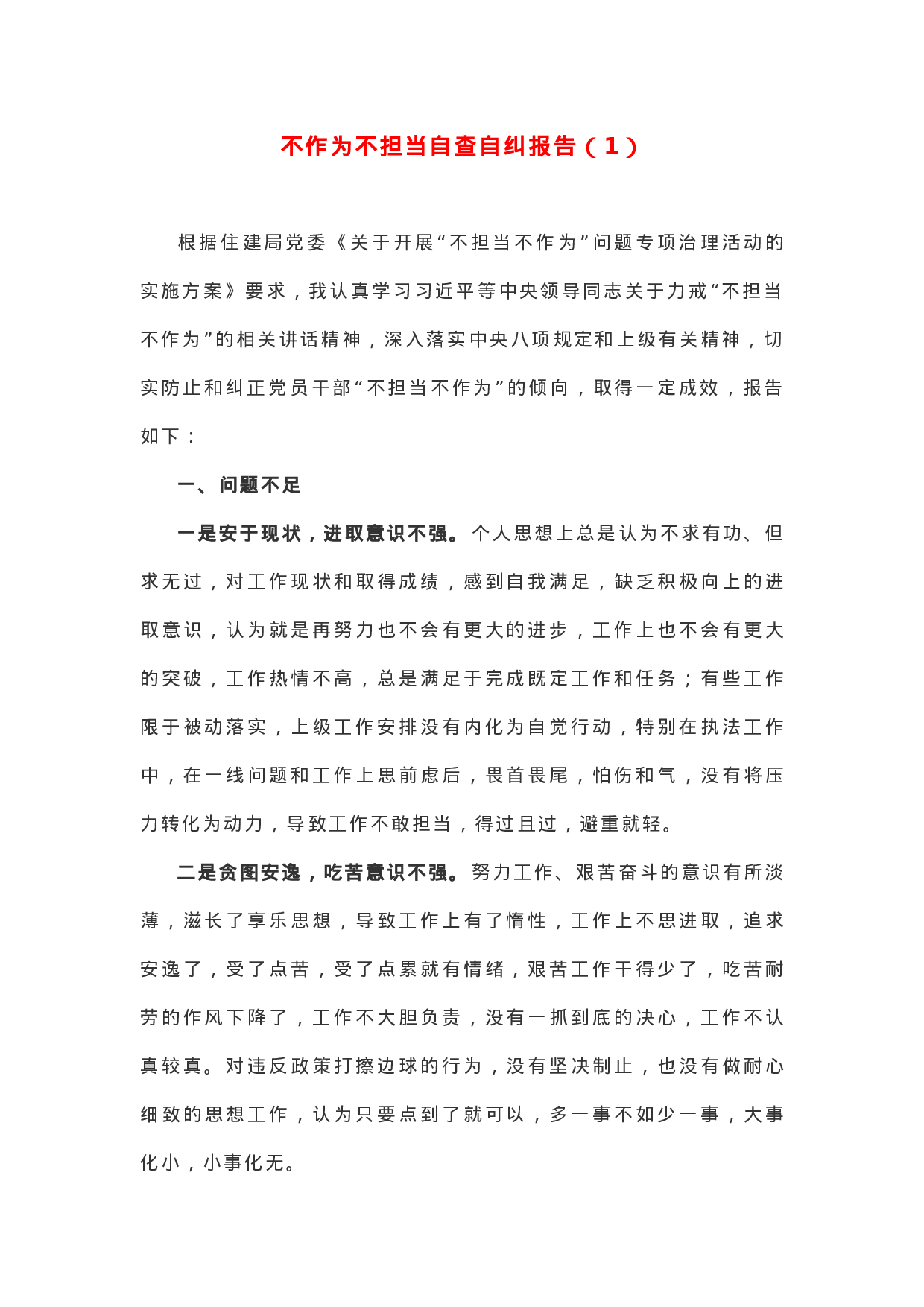 【情况报告】“不作为、不担当”自查自纠报告2篇！.docx 第1页