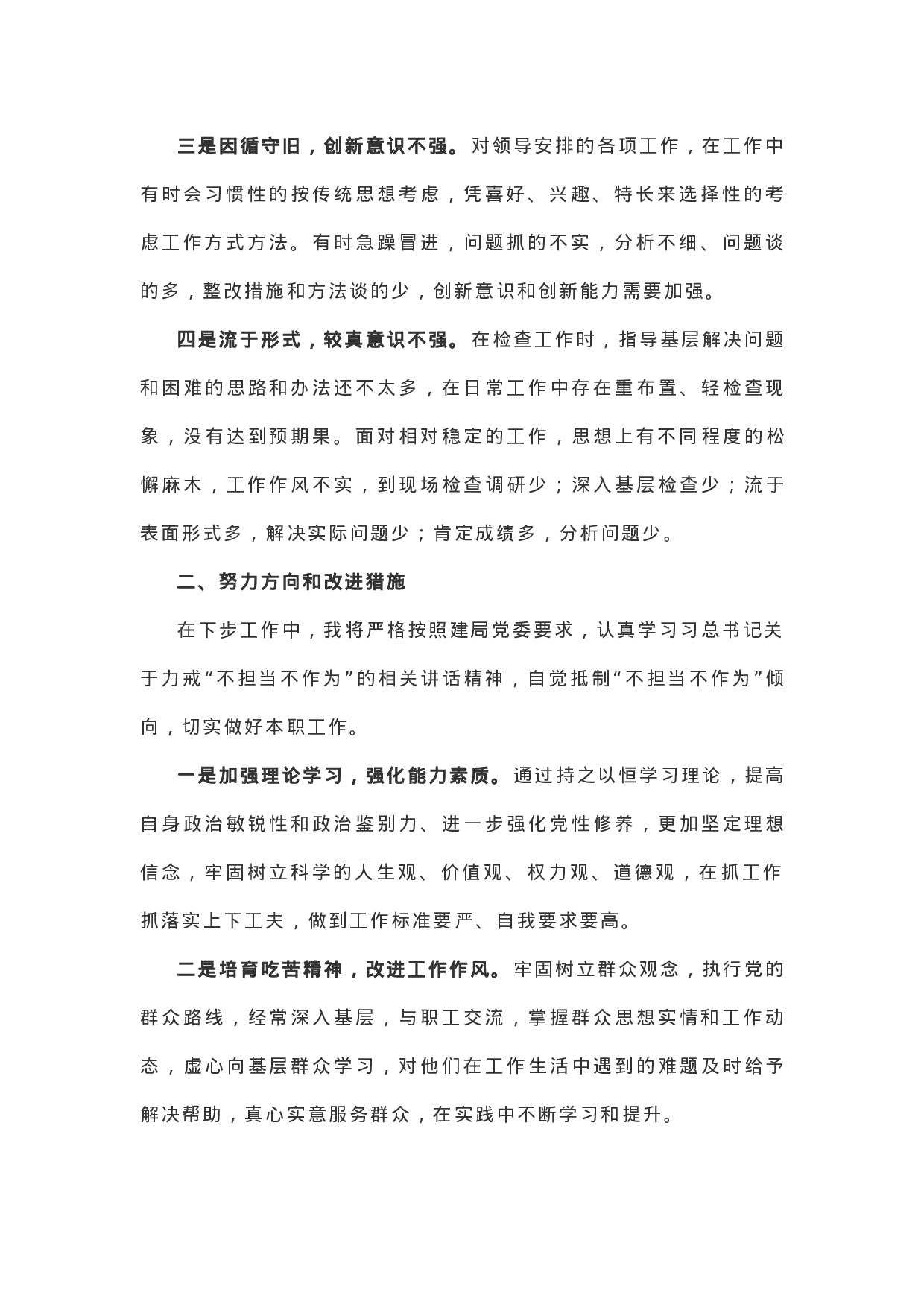 【情况报告】“不作为、不担当”自查自纠报告2篇！.docx 第2页