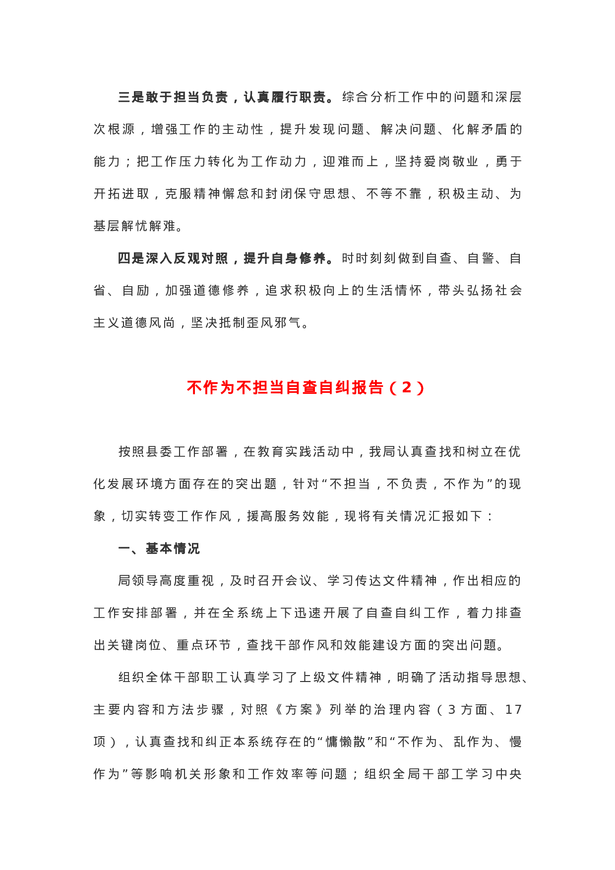 【情况报告】“不作为、不担当”自查自纠报告2篇！.docx 第3页