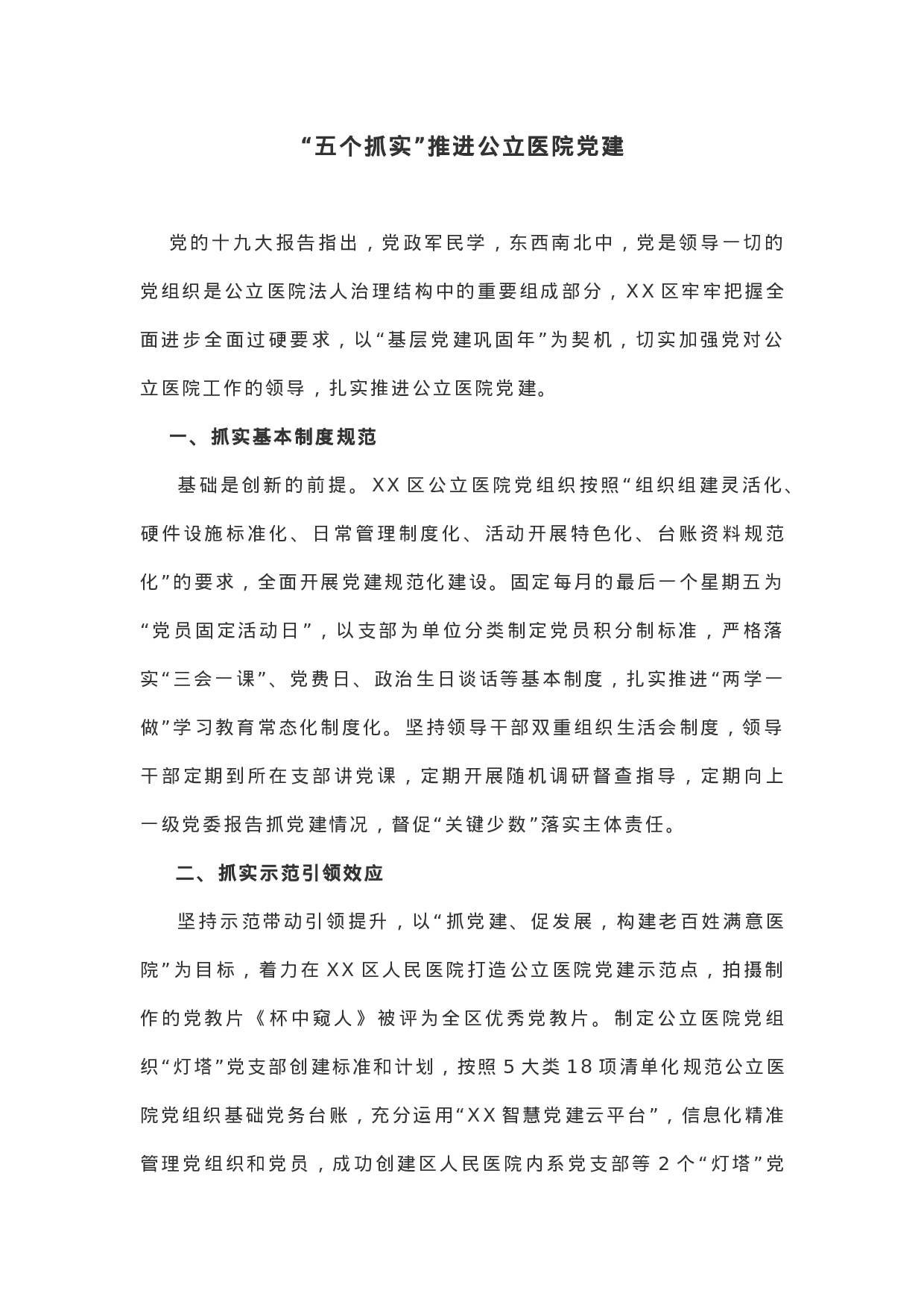 【经验做法】“五个抓实”推进公立医院党建.docx 第1页