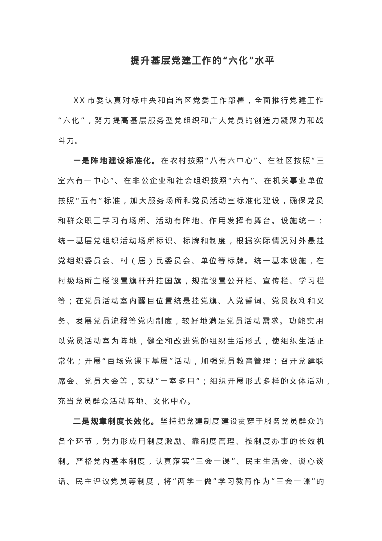 【经验材料】提升基层党建工作的“六化”水平.docx 第1页