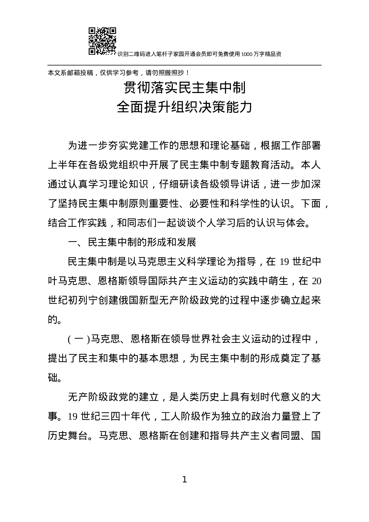 【经典党课】贯彻落实民主集中制 全面提升组织决策能力.docx 第1页