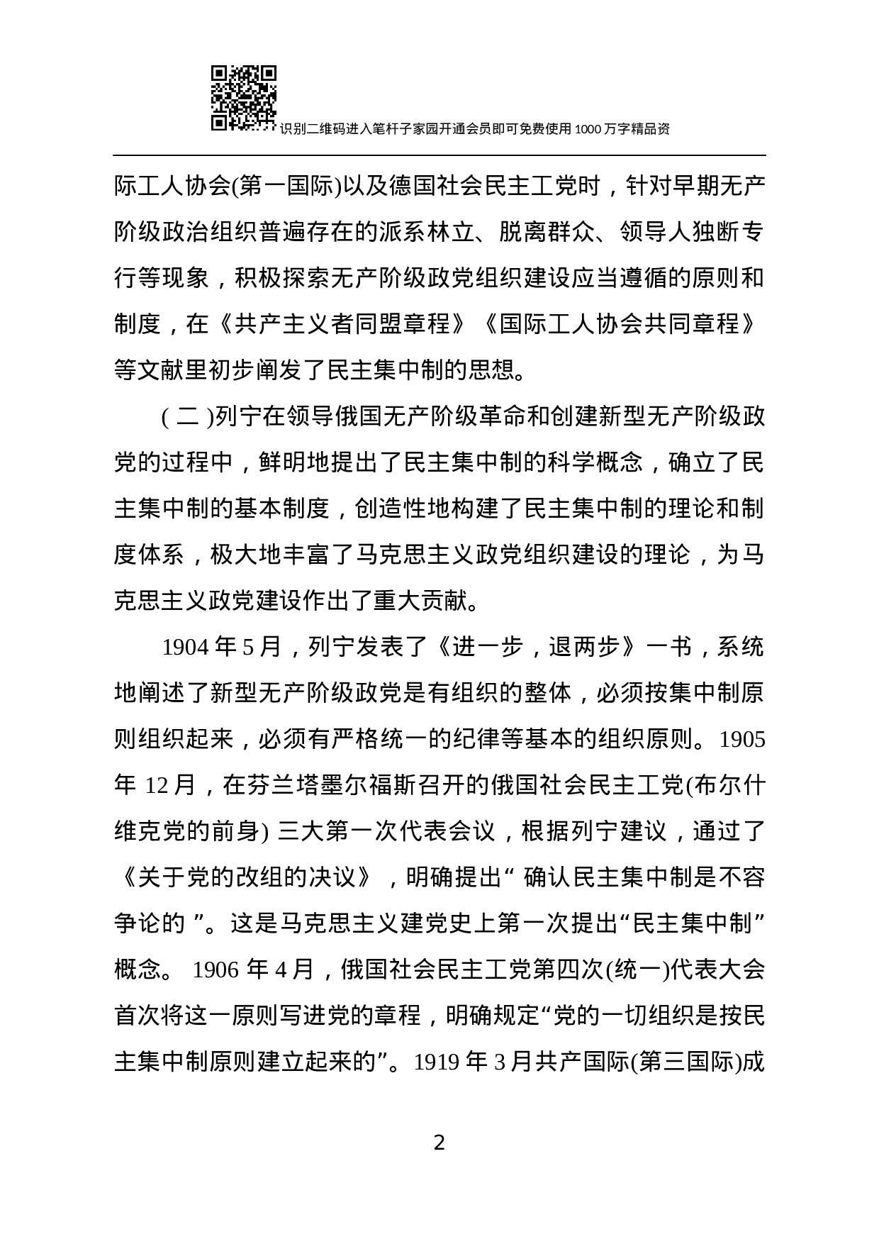 【经典党课】贯彻落实民主集中制 全面提升组织决策能力.docx 第2页