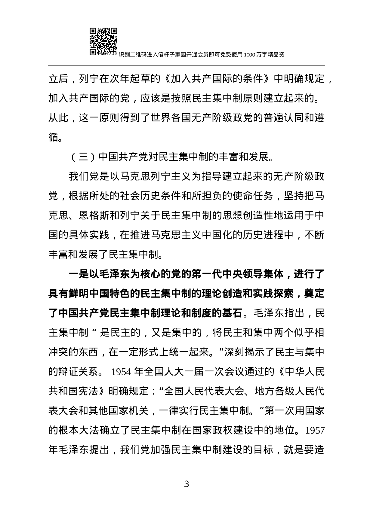 【经典党课】贯彻落实民主集中制 全面提升组织决策能力.docx 第3页