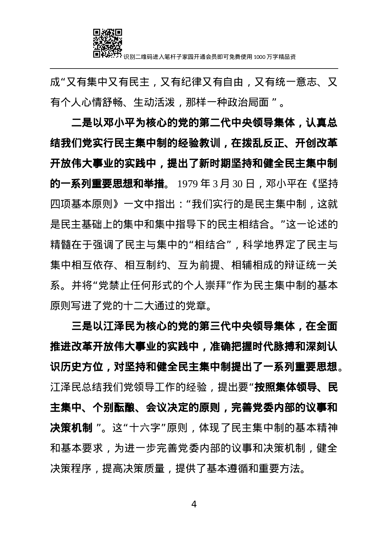 【经典党课】贯彻落实民主集中制 全面提升组织决策能力.docx 第4页