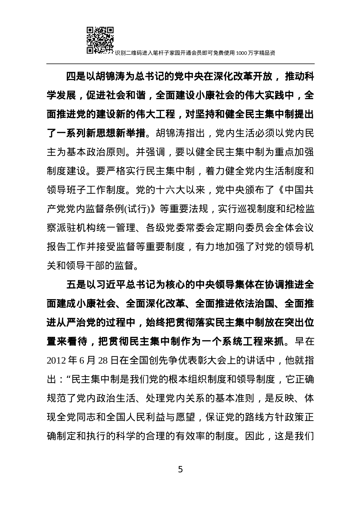 【经典党课】贯彻落实民主集中制 全面提升组织决策能力.docx 第5页