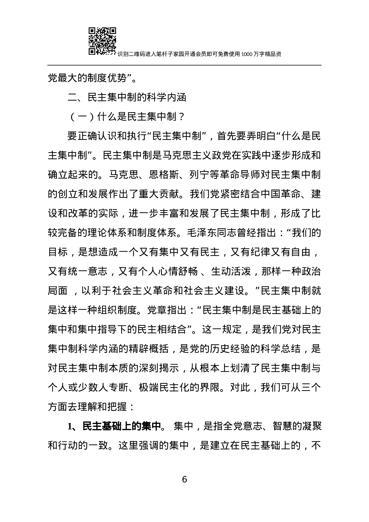 【经典党课】贯彻落实民主集中制 全面提升组织决策能力.docx 第6页