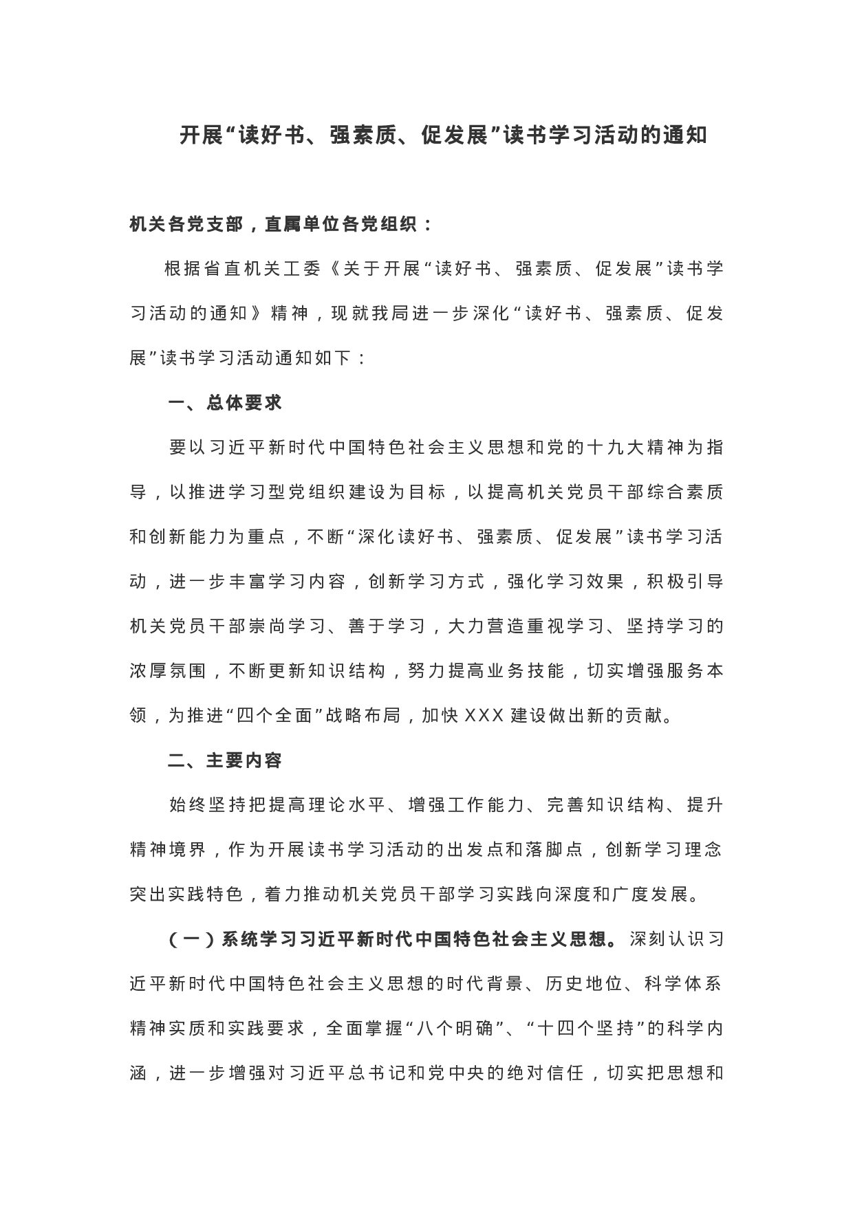 【计划方案】开展“读好书、强素质、促发展”读书学习活动的通知.docx 第1页