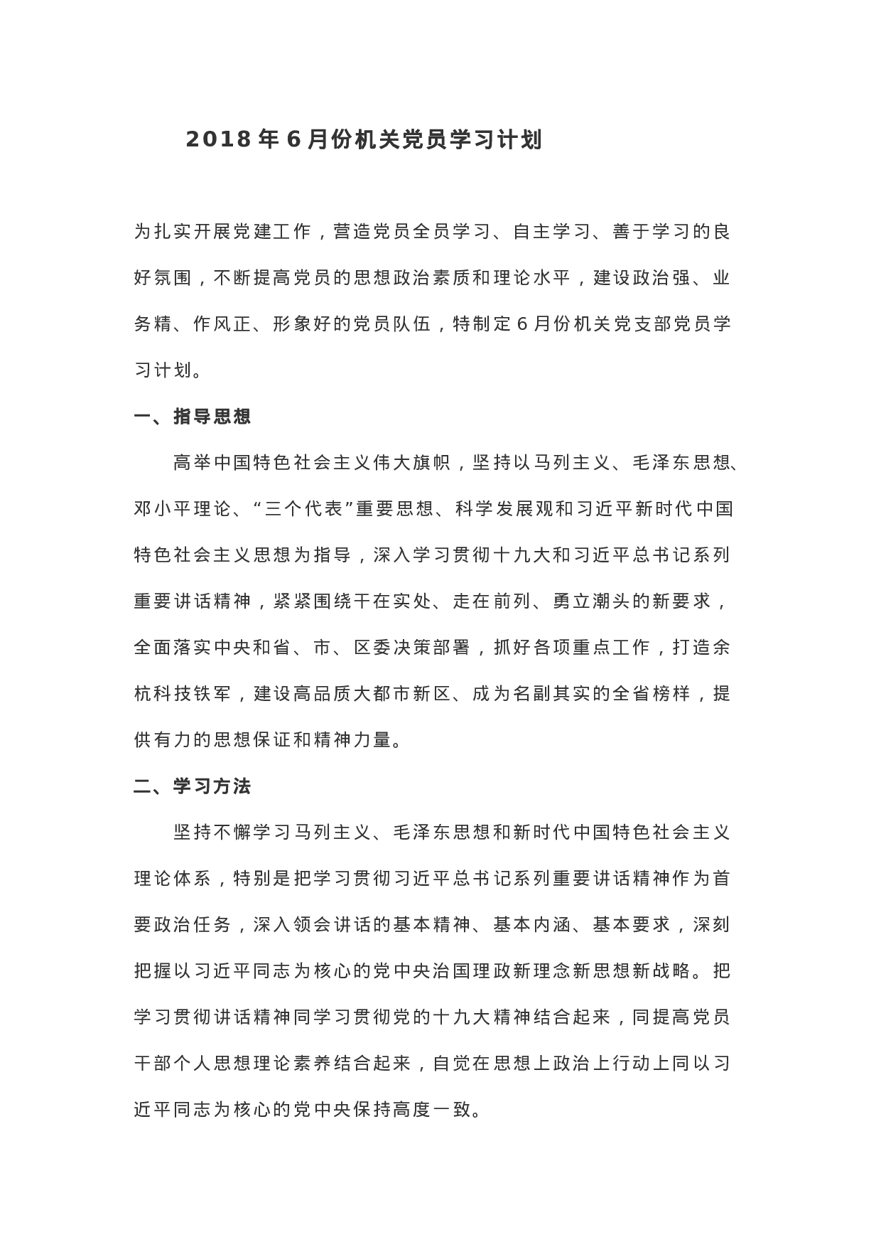 【计划方案】XX年6月份机关党员学习计划.docx 第1页