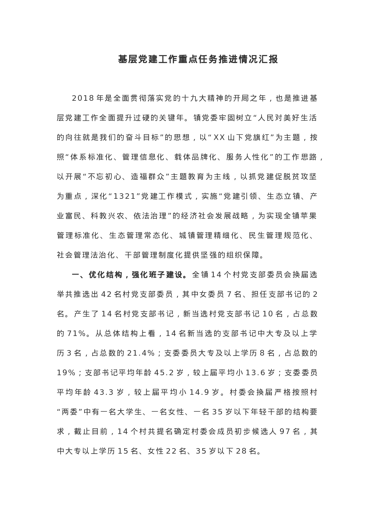 【汇报材料】基层党建工作重点任务推进情况汇报.docx 第1页