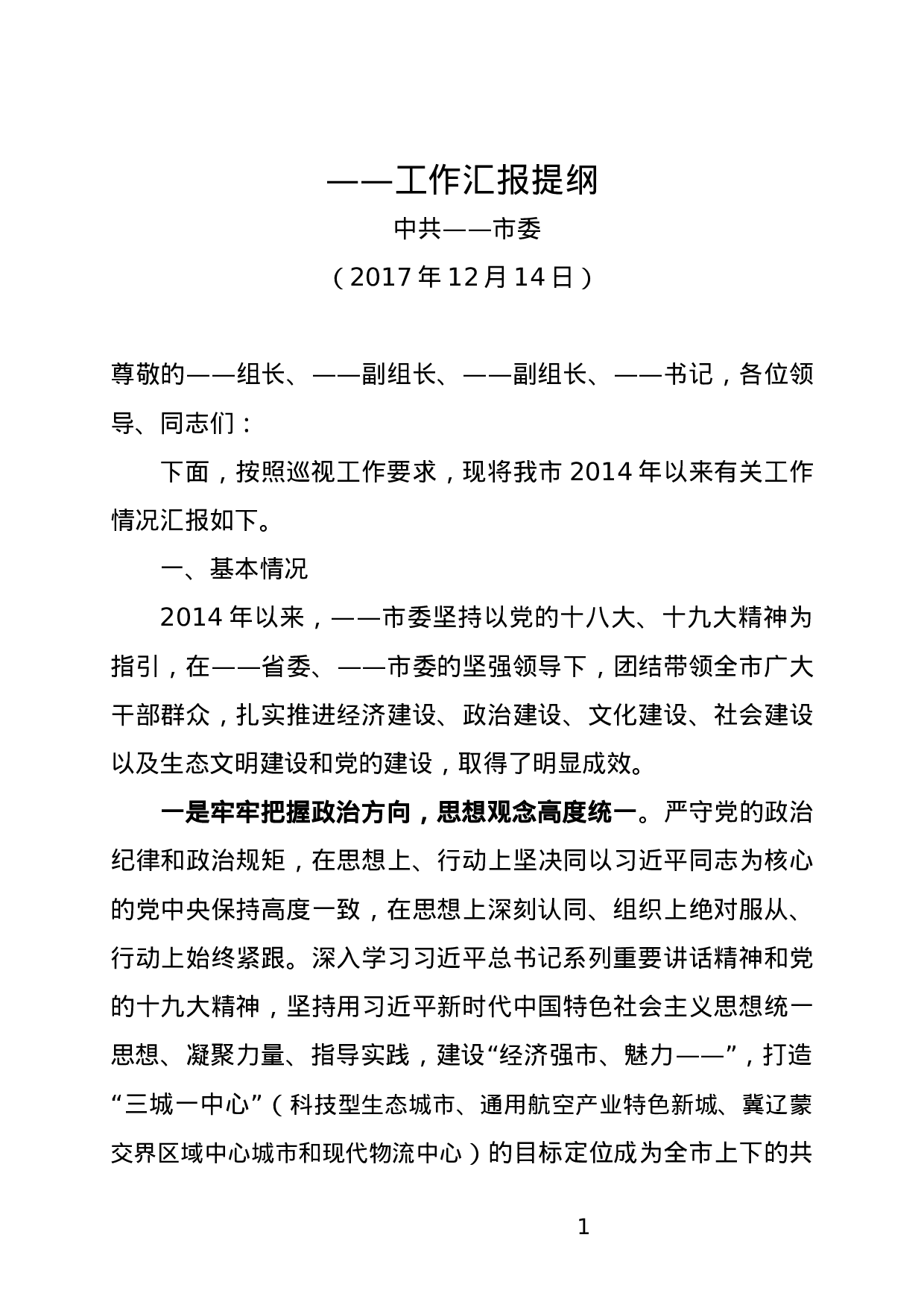 【公文写作新手必看】省委巡视组来×市 市委工作汇报定稿 (1).docx 第1页