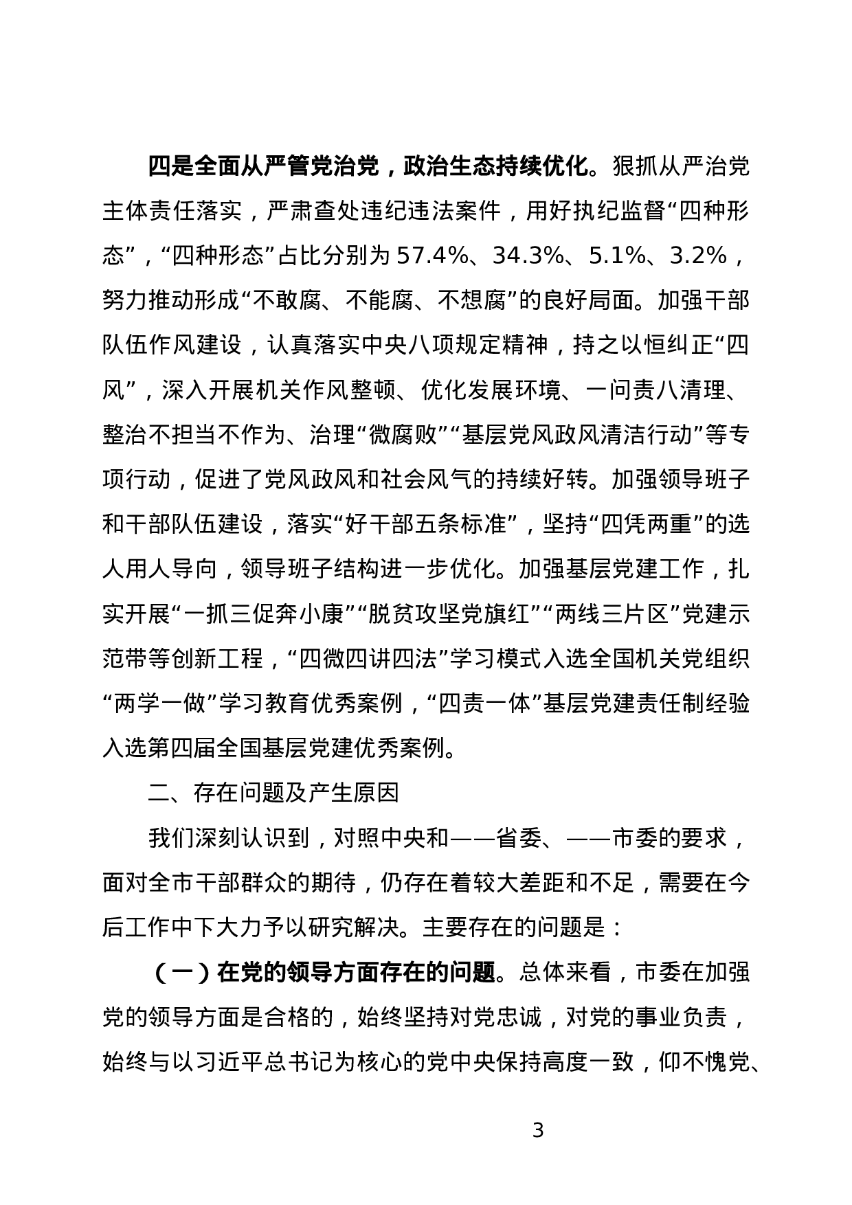 【公文写作新手必看】省委巡视组来×市 市委工作汇报定稿 (1).docx 第3页