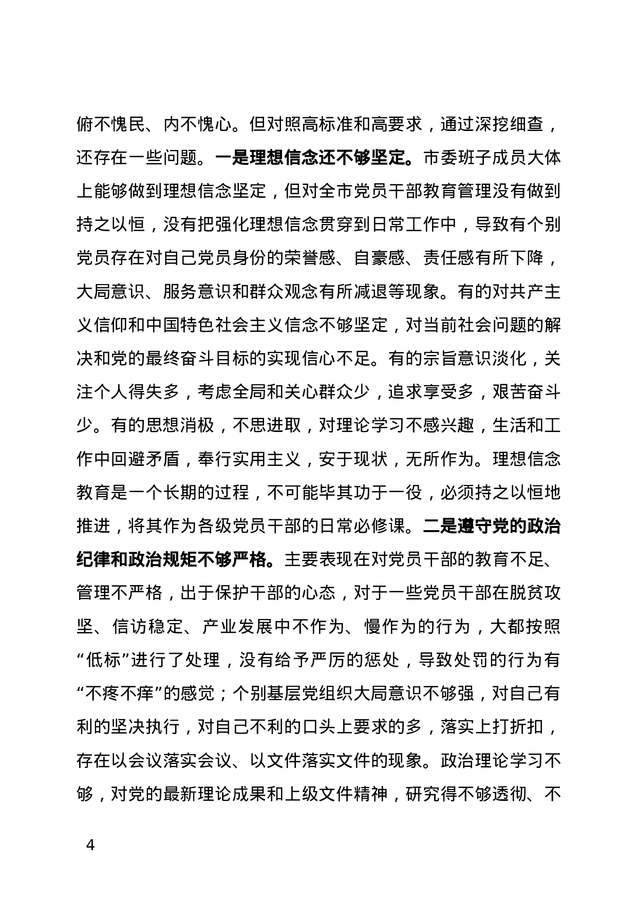 【公文写作新手必看】省委巡视组来×市 市委工作汇报定稿 (1).docx 第4页