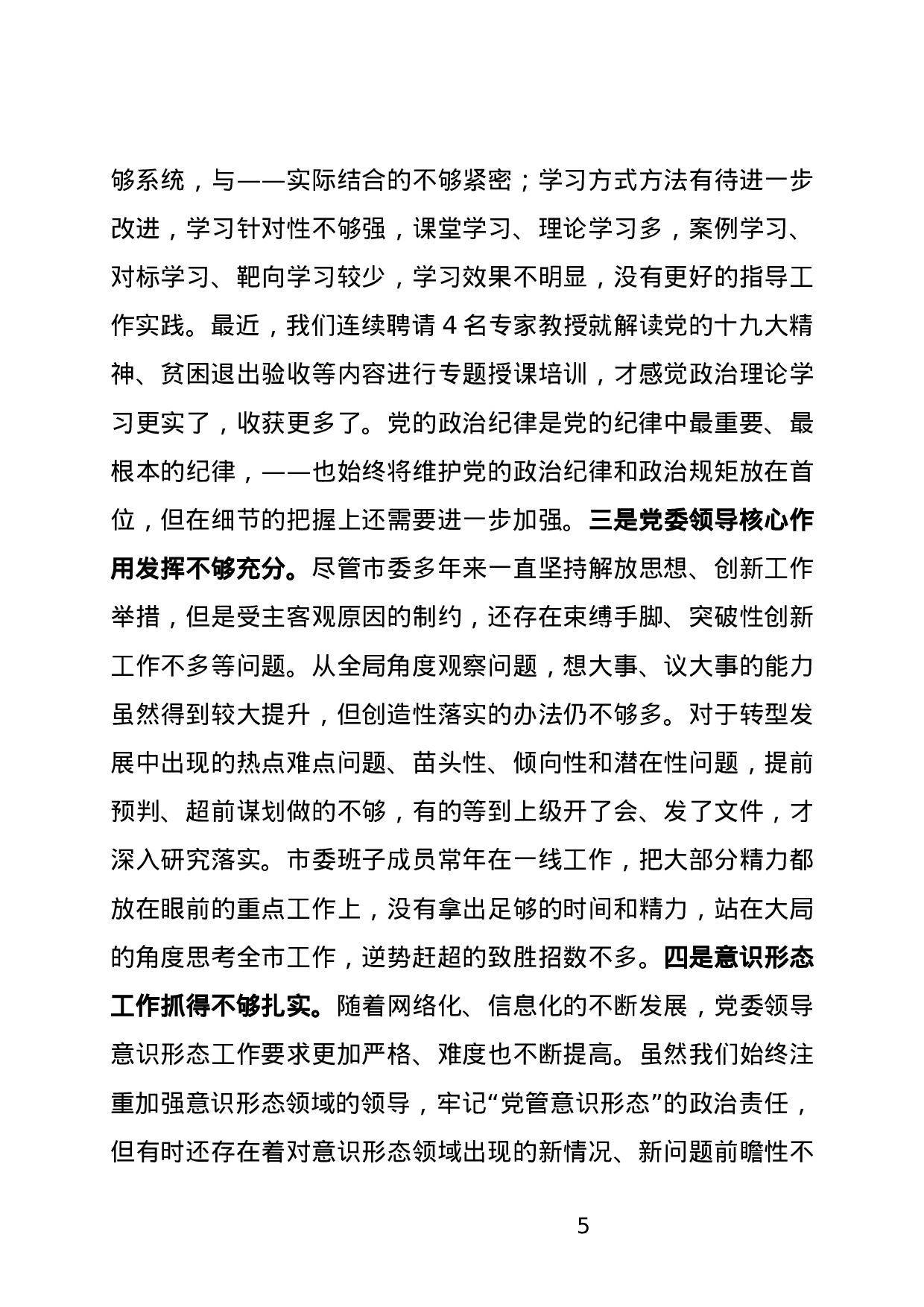 【公文写作新手必看】省委巡视组来×市 市委工作汇报定稿 (1).docx 第5页