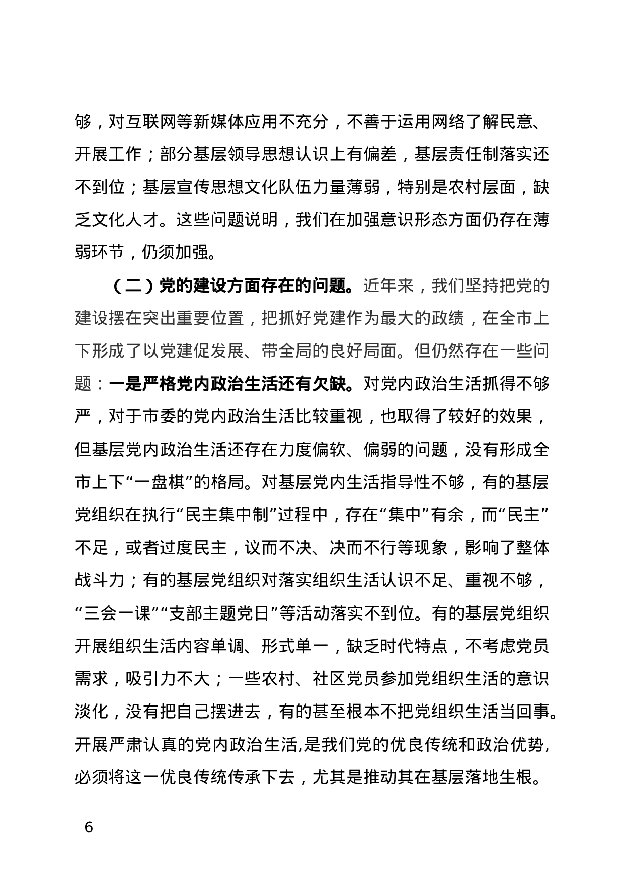 【公文写作新手必看】省委巡视组来×市 市委工作汇报定稿 (1).docx 第6页