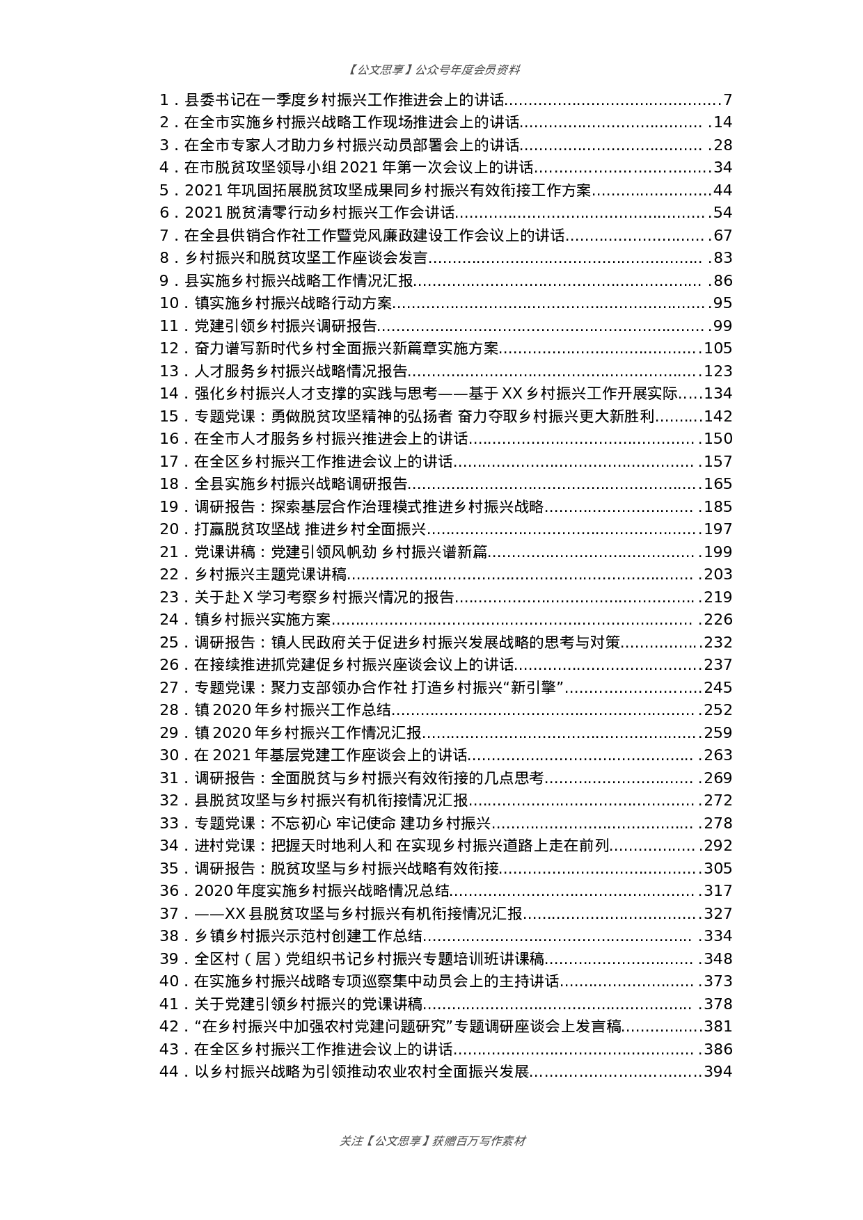 乡村振兴系列最新资料汇编44篇20万字.docx 第1页