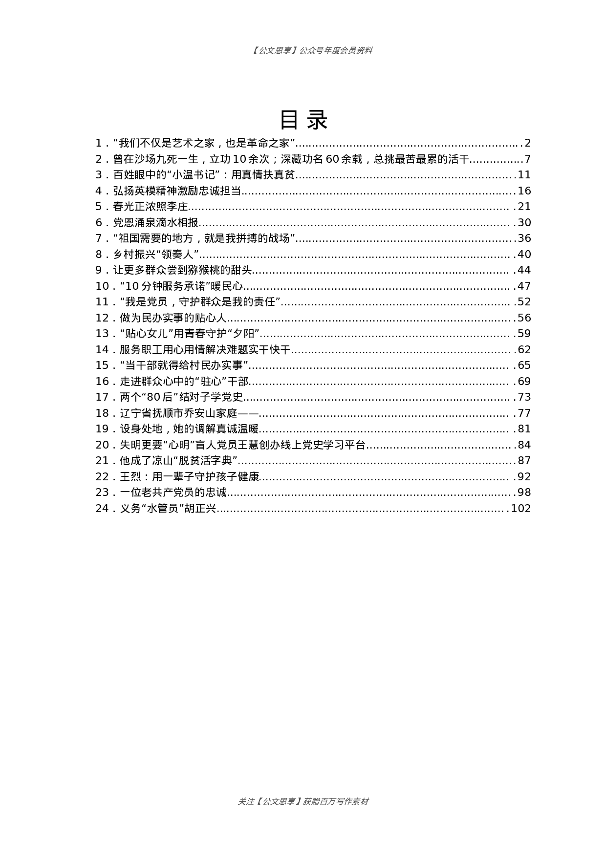 党员事迹汇编24篇4万字.docx 第1页