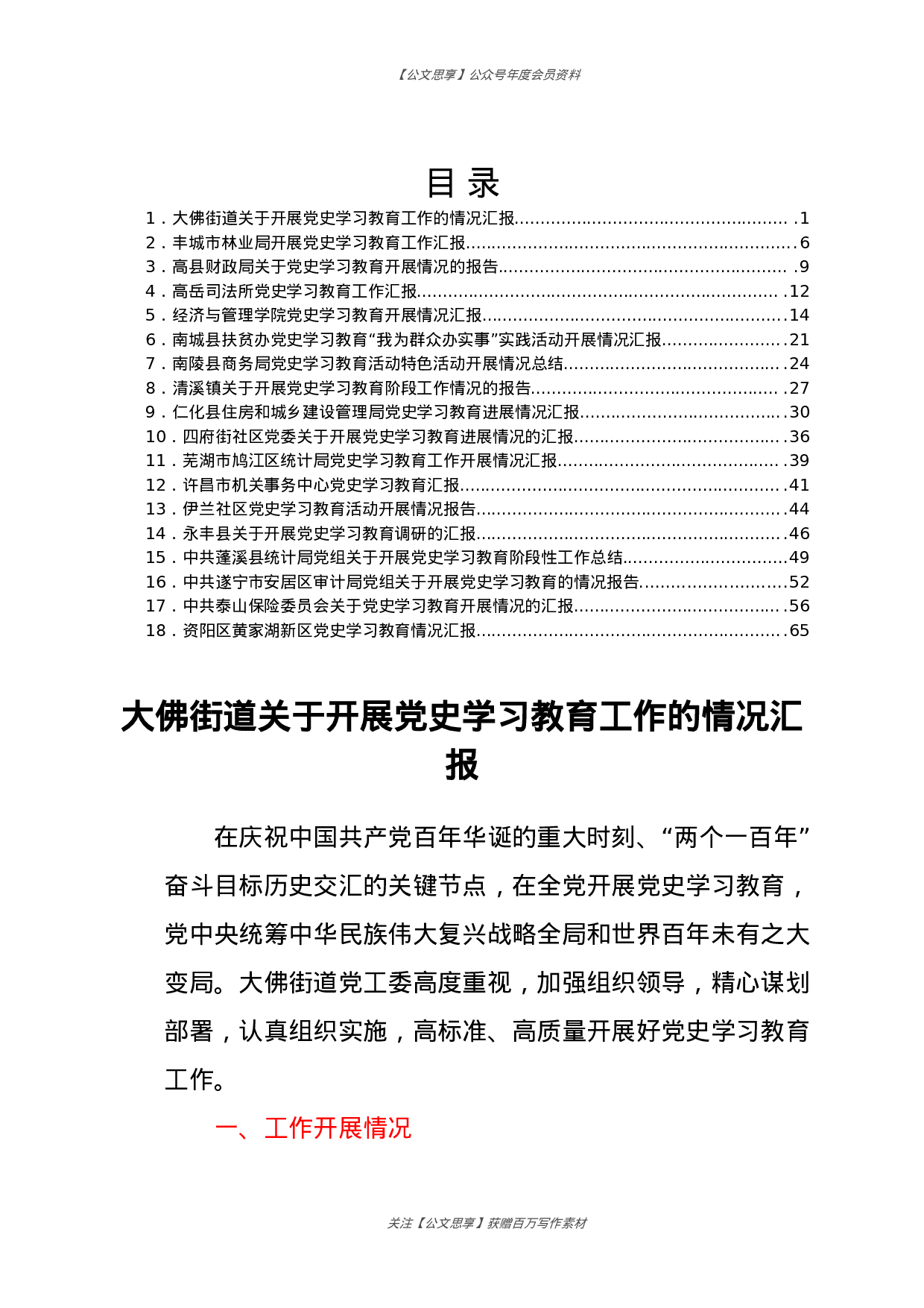 党史学习教育情况汇报汇编18篇3万字.docx 第1页