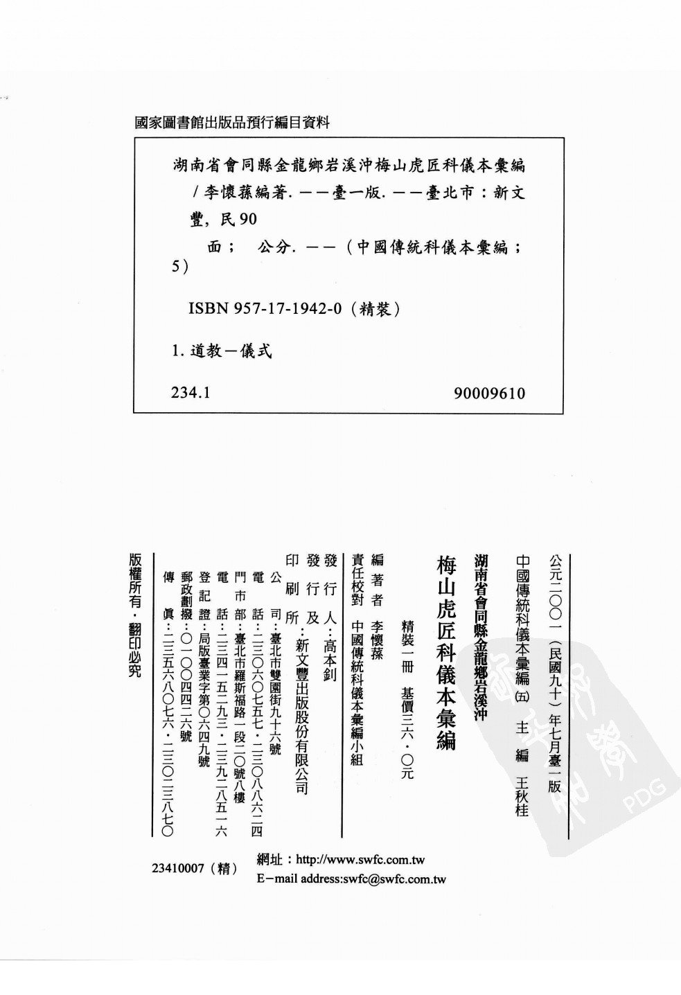 中國傳統科儀本彙編5.湖南省會同縣金龍鄉岩溪沖梅山虎匠科儀.李懷蓀 (1).pdf 第4页