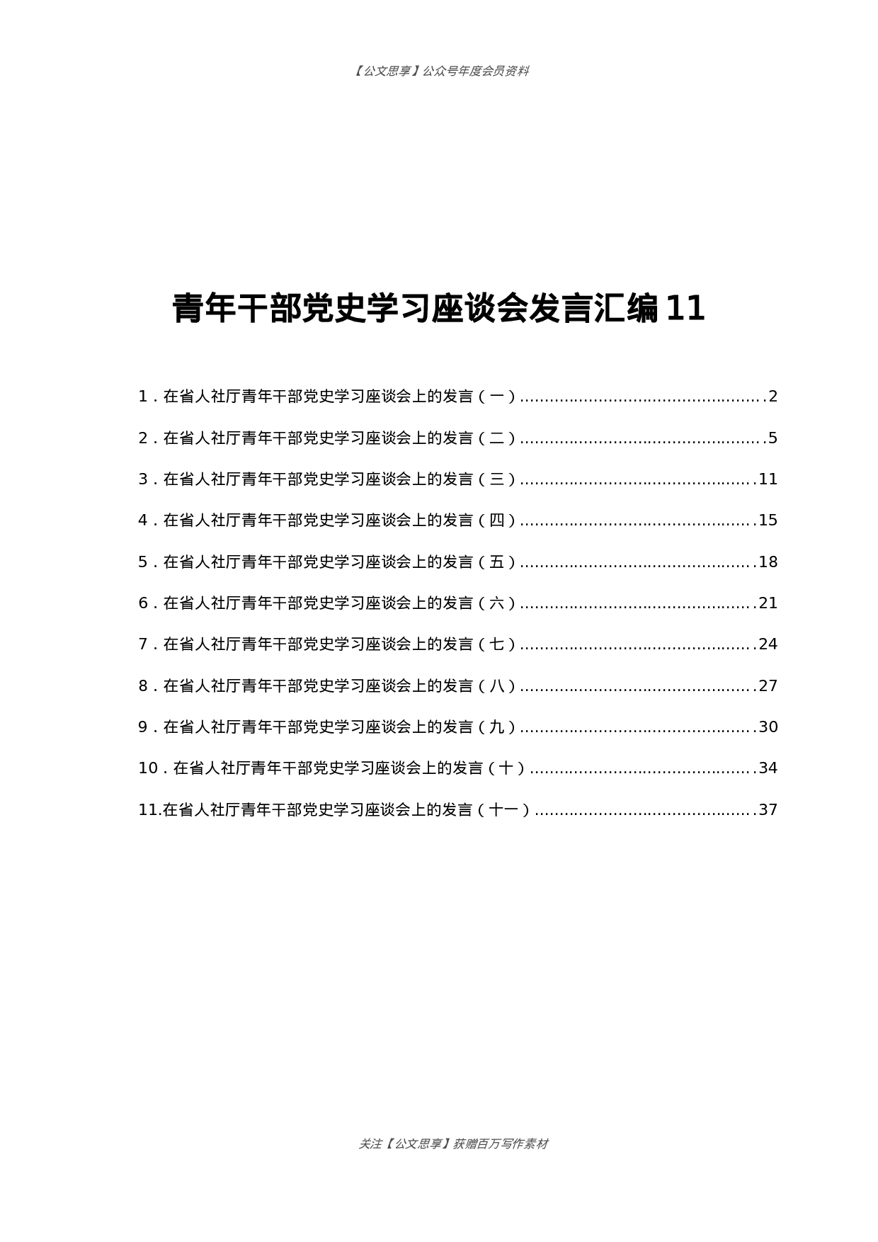 青年干部党史学习座谈会研讨发言合集11篇2万字.docx 第1页