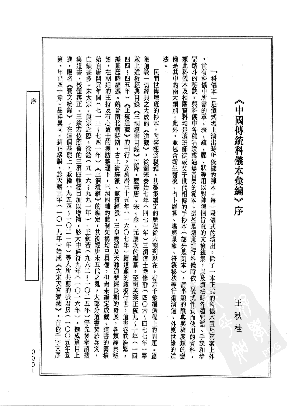 中國傳統科儀本彙編5.湖南省會同縣金龍鄉岩溪沖梅山虎匠科儀.李懷蓀 (1).pdf 第5页