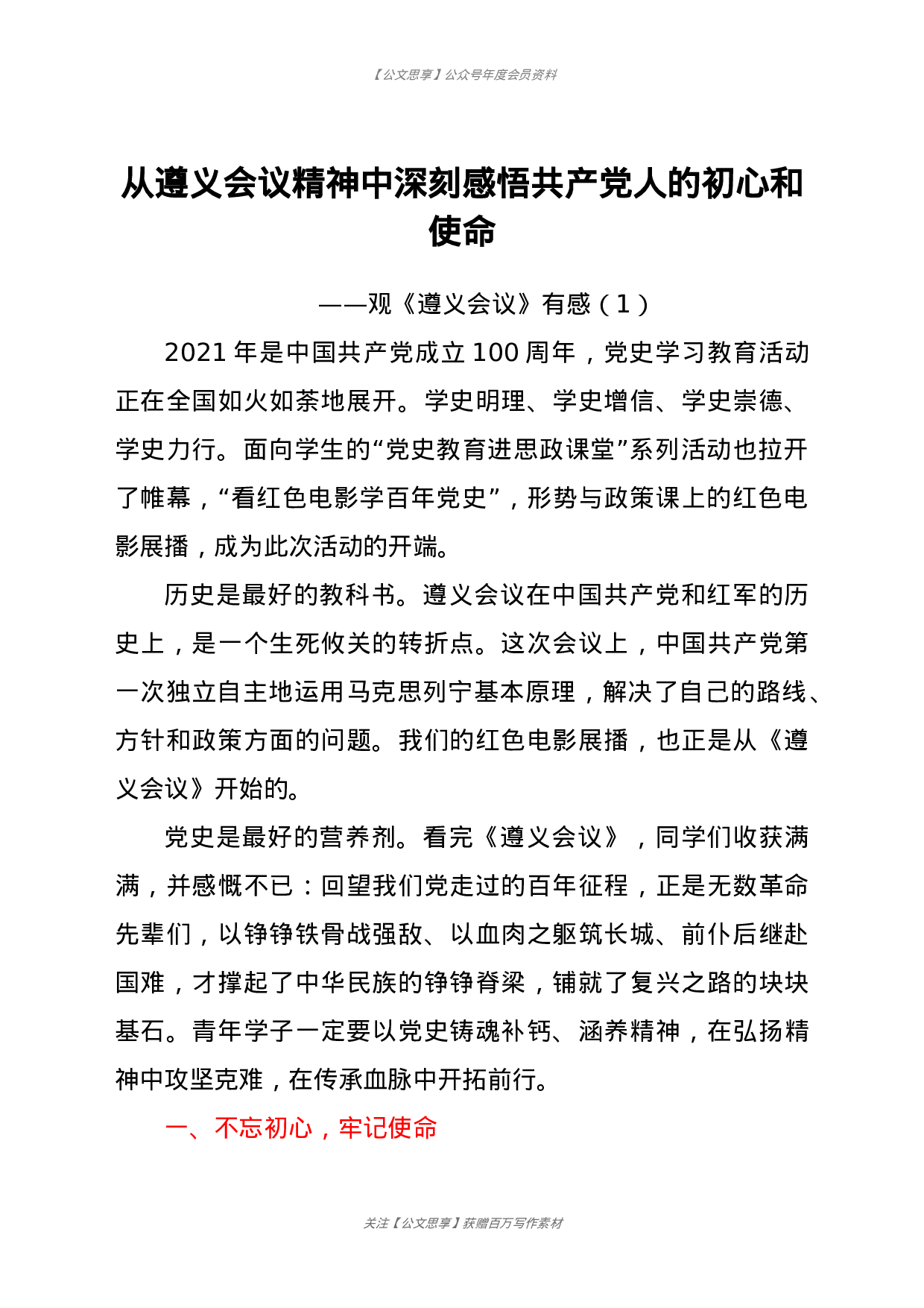 遵义会议精神学习心得体会范文6篇.docx 第2页