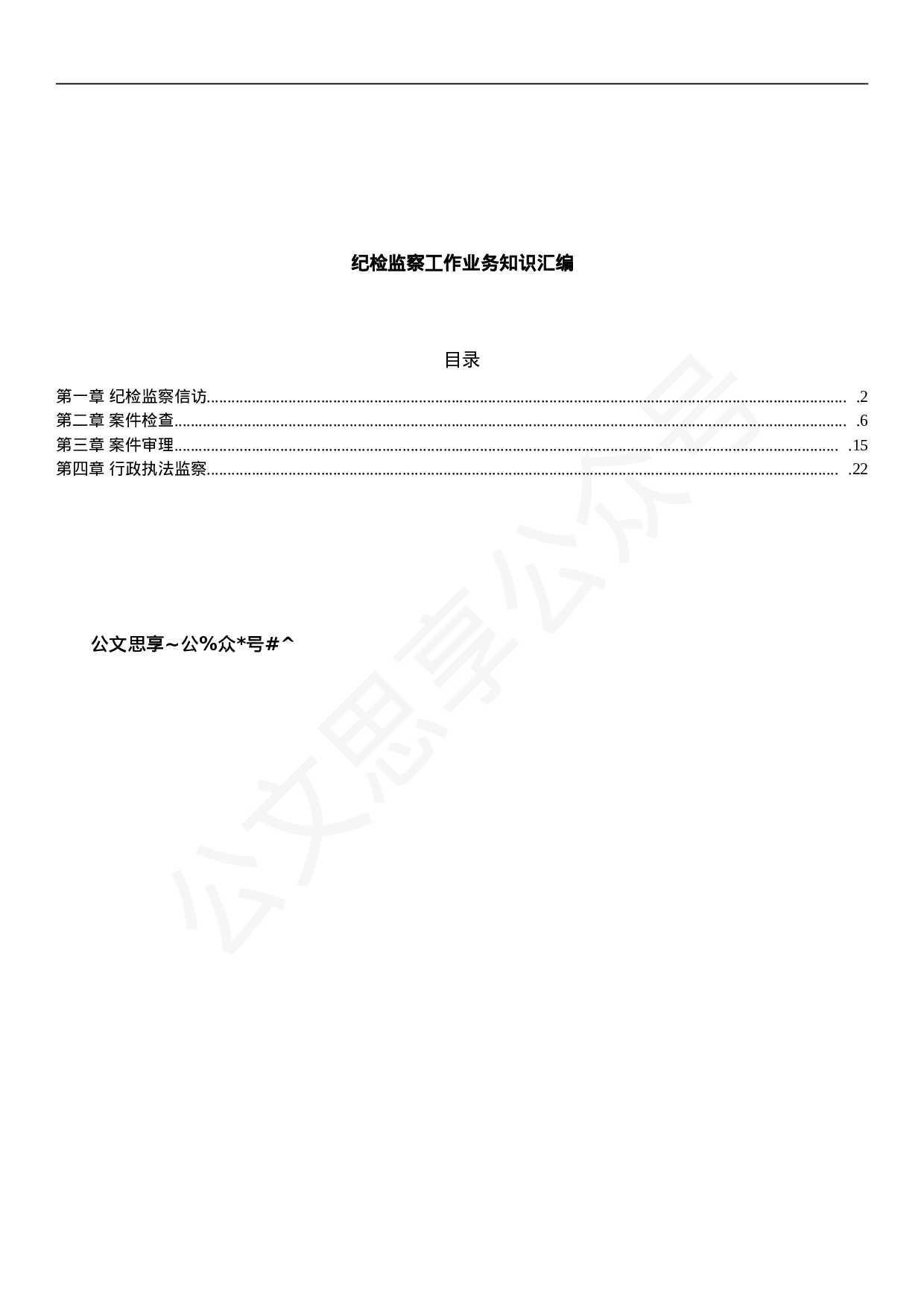 纪检监察工作业务知识汇编4章5万字.doc 第2页