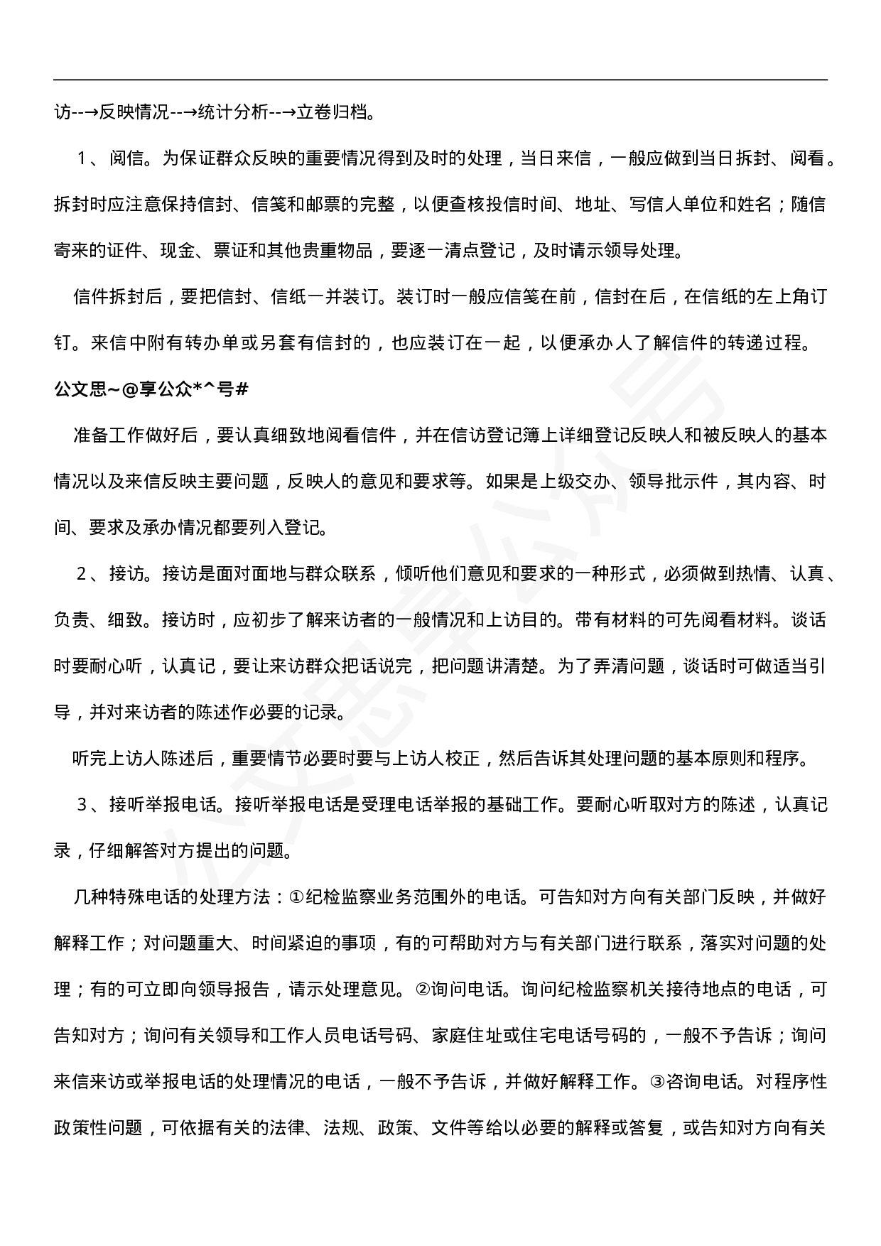 纪检监察工作业务知识汇编4章5万字.doc 第6页