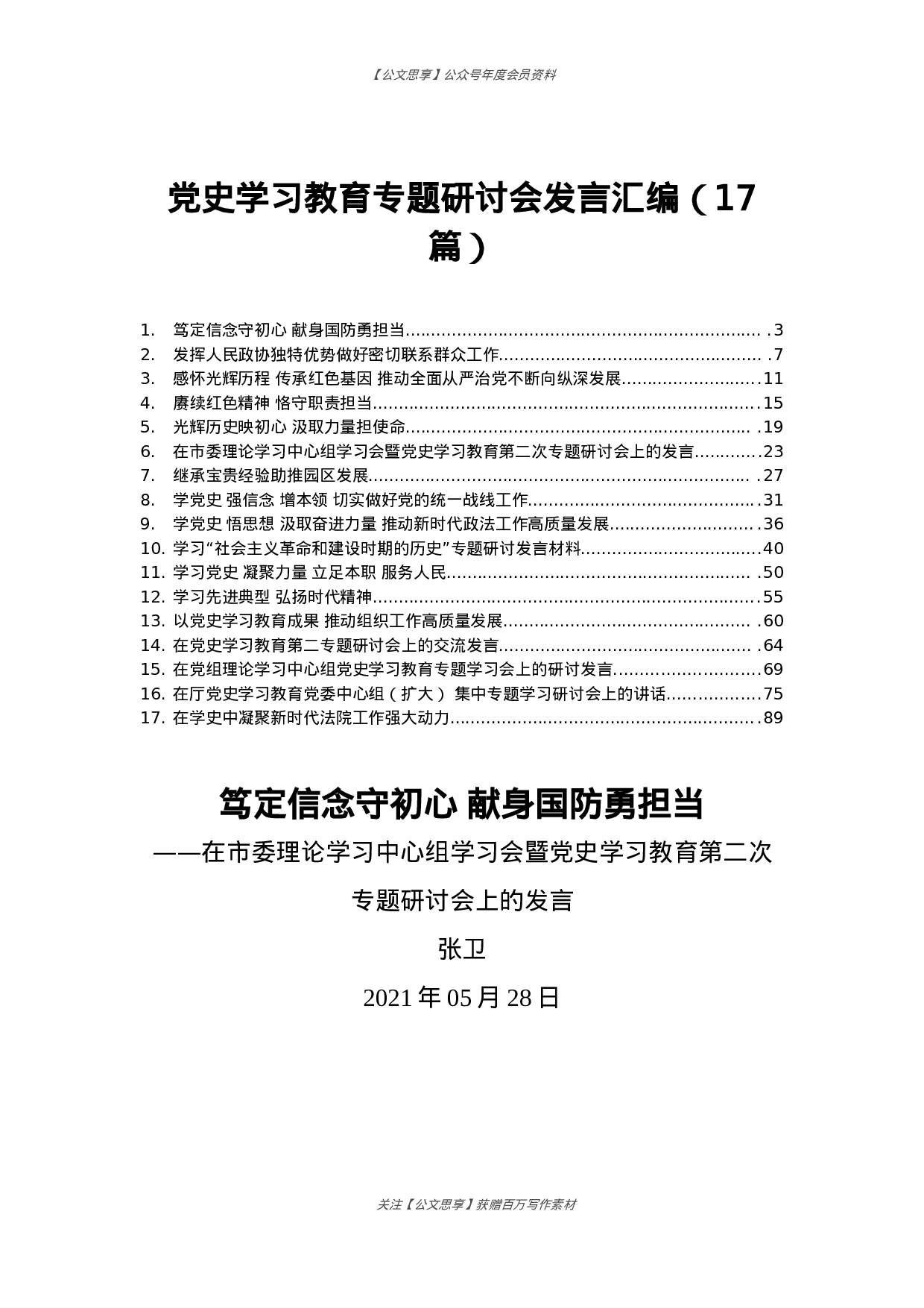 党史学习教育专题研讨会发言材料合集17篇4万字.docx 第1页