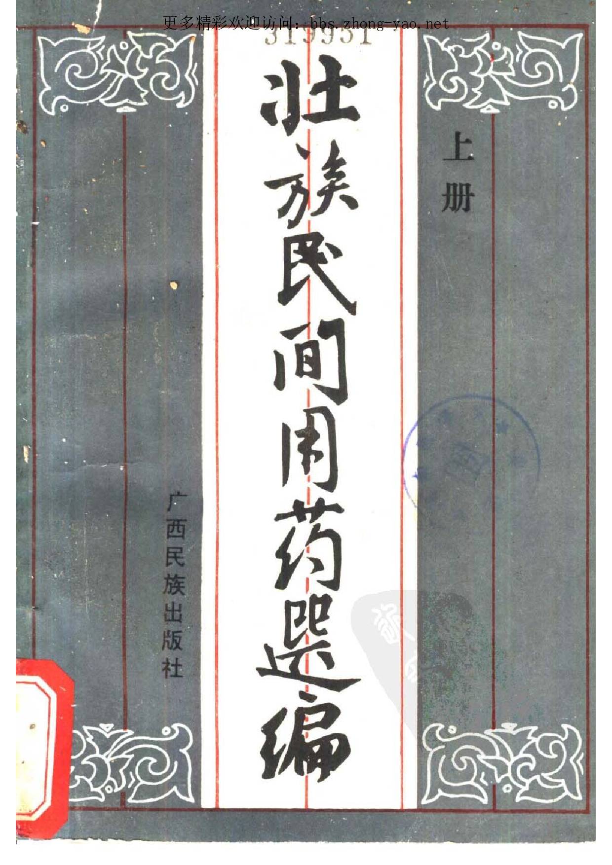 壮族民间用药选编pdf（上册）（广西民族出版社，1985）.pdf 第1页