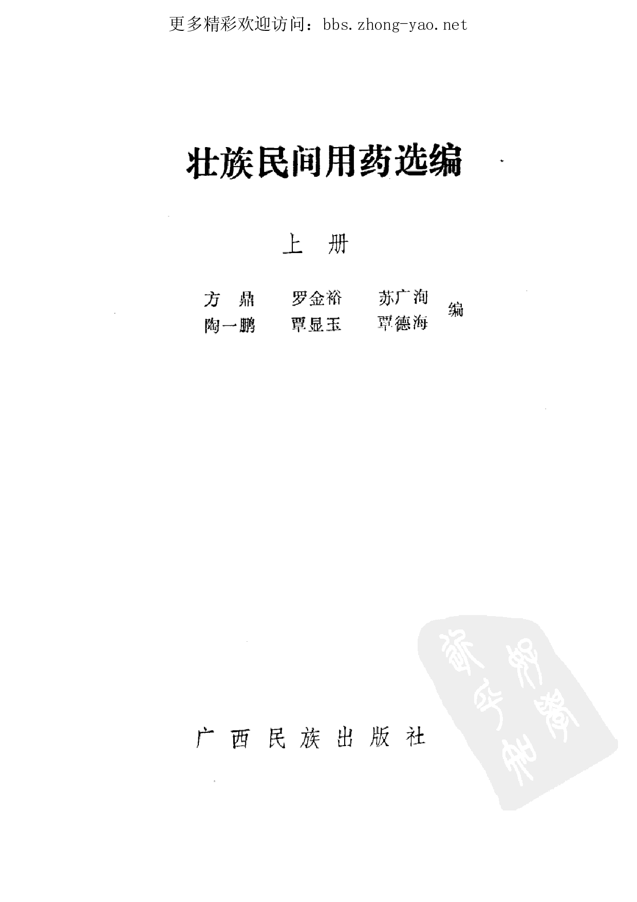 壮族民间用药选编pdf（上册）（广西民族出版社，1985）.pdf 第2页