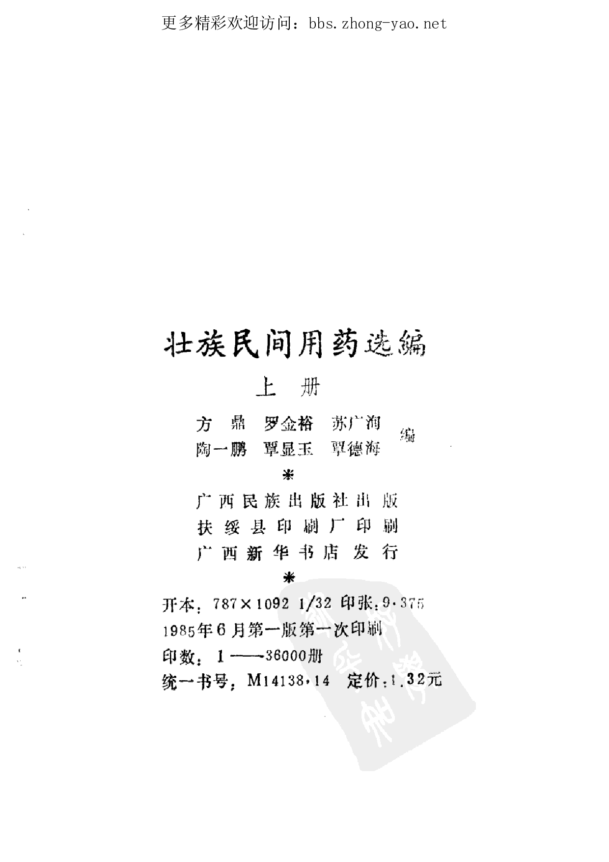 壮族民间用药选编pdf（上册）（广西民族出版社，1985）.pdf 第3页