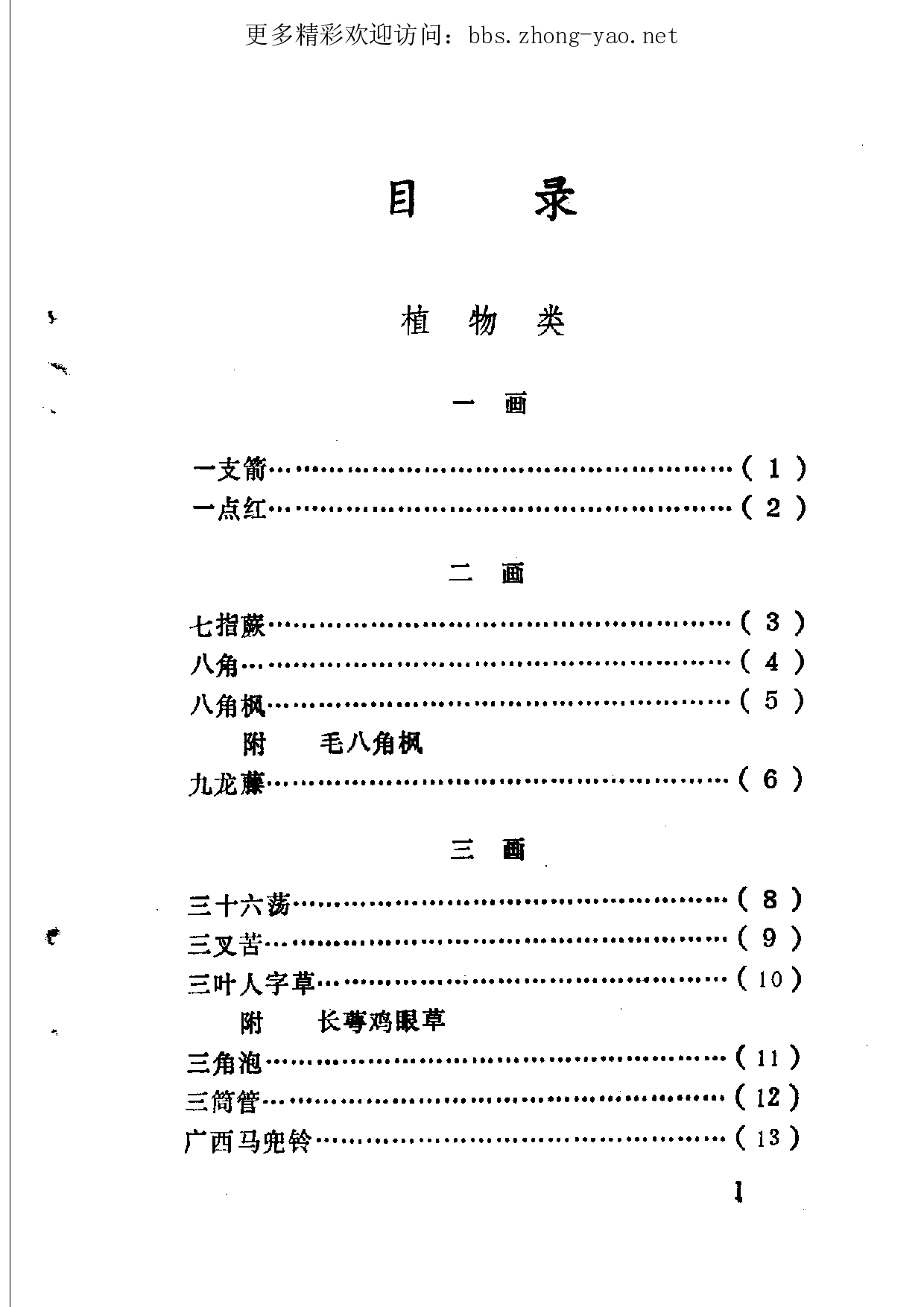 壮族民间用药选编pdf（上册）（广西民族出版社，1985）.pdf 第6页
