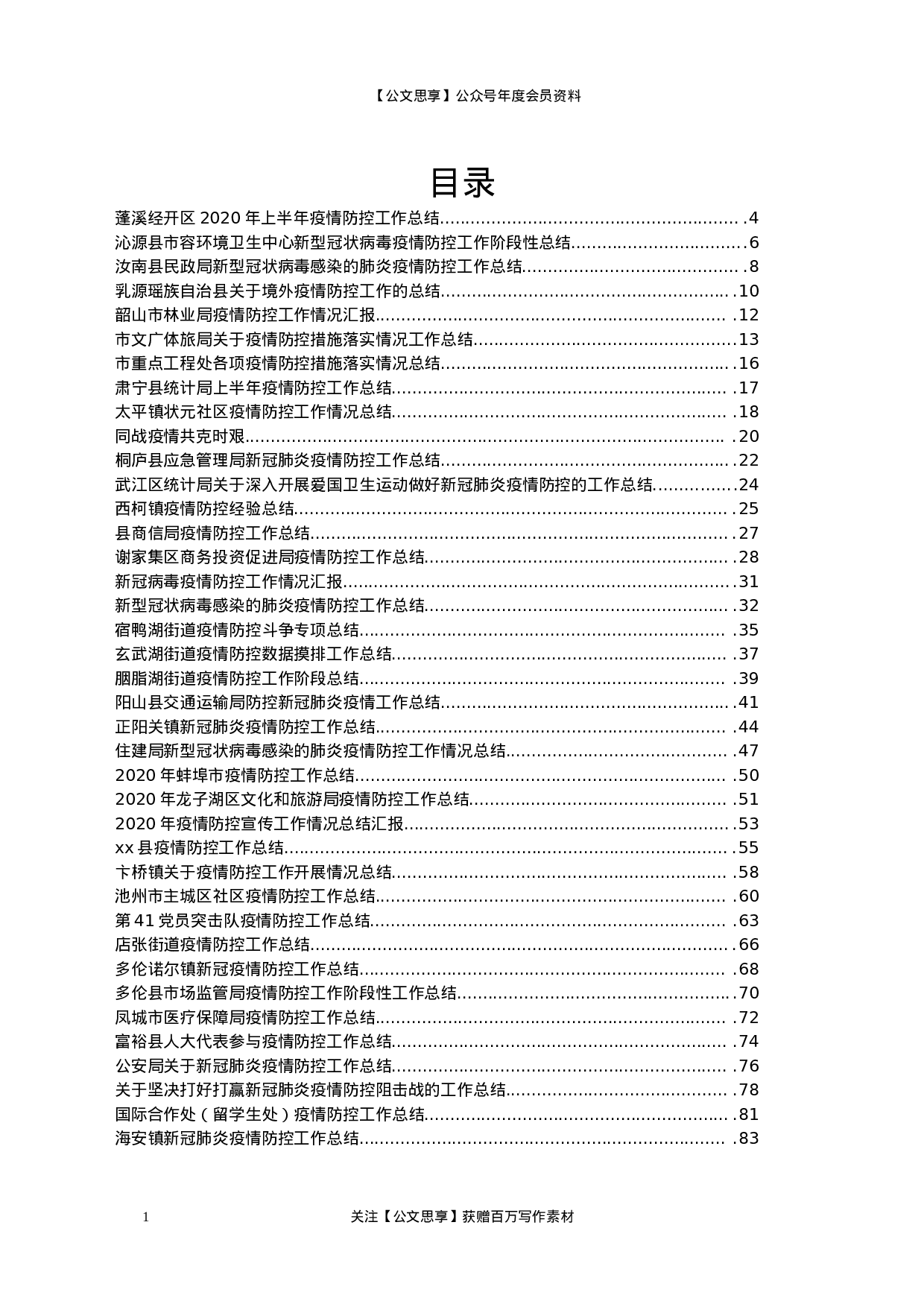疫情防控总结汇报汇编50篇10万字.docx 第1页