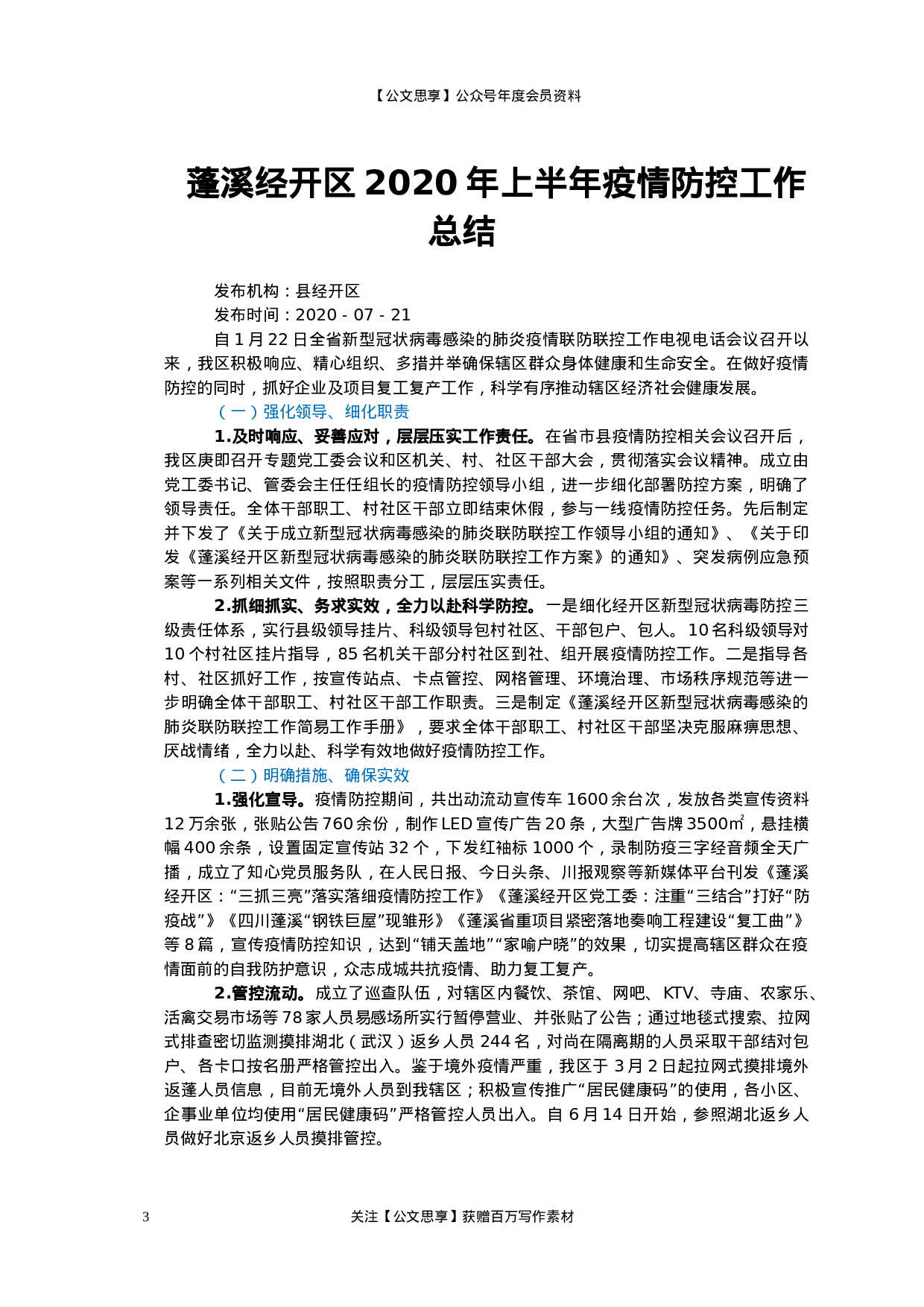 疫情防控总结汇报汇编50篇10万字.docx 第3页