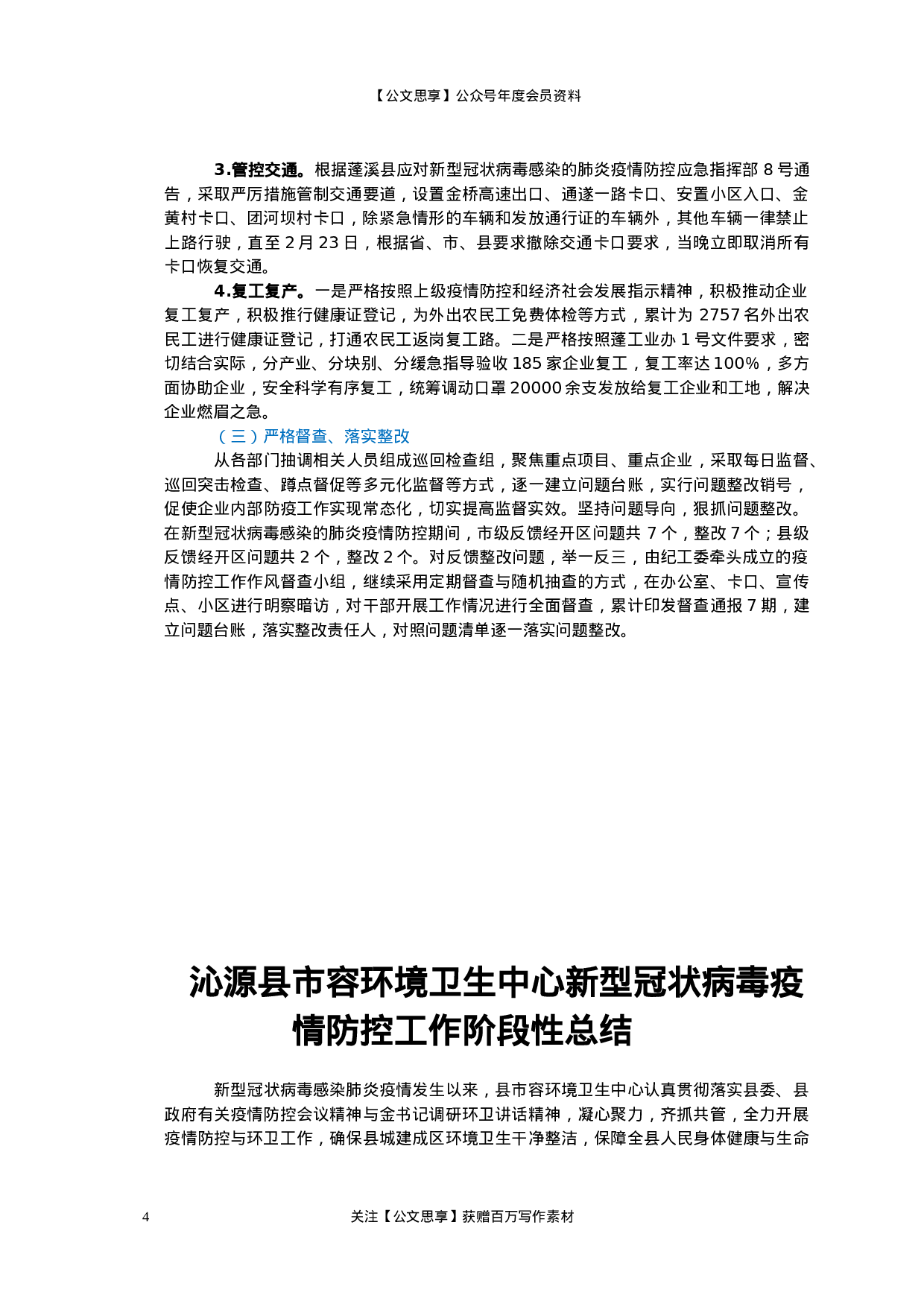 疫情防控总结汇报汇编50篇10万字.docx 第4页