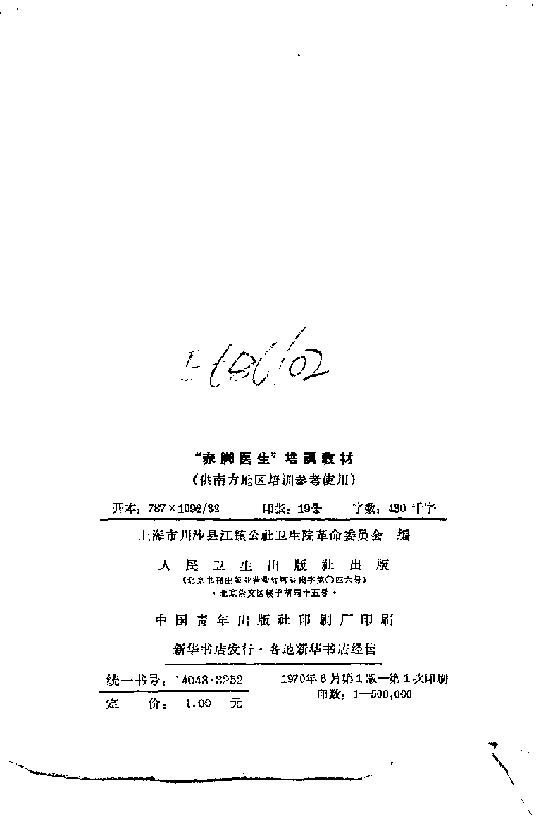 “赤脚医生”培训教材 上海市川沙县江镇公社卫生院革命委员会编 人民卫生出版社（南方地区）-42d9e6490034.pdf 第3页