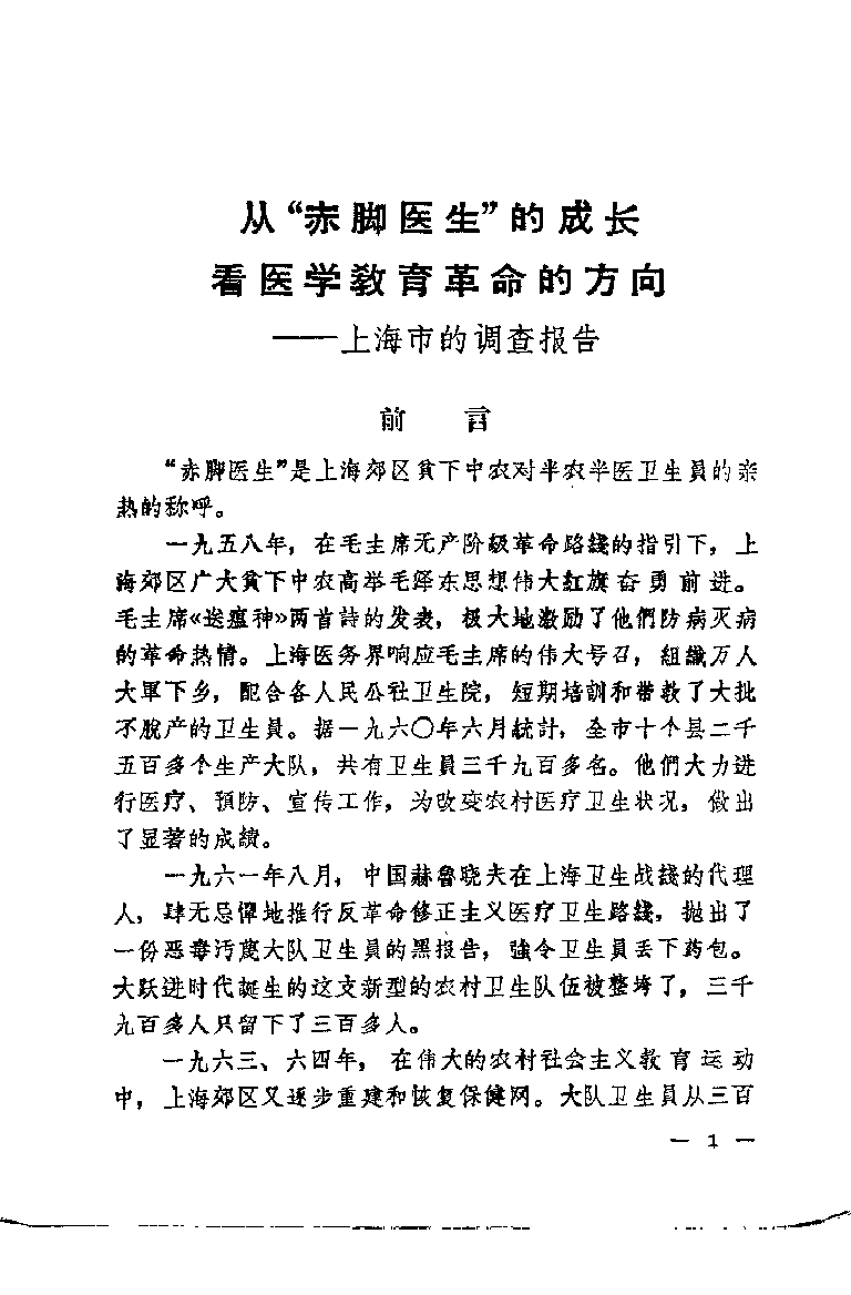 “赤脚医生”培训教材 上海市川沙县江镇公社卫生院革命委员会编 人民卫生出版社（南方地区）.pdf 第6页