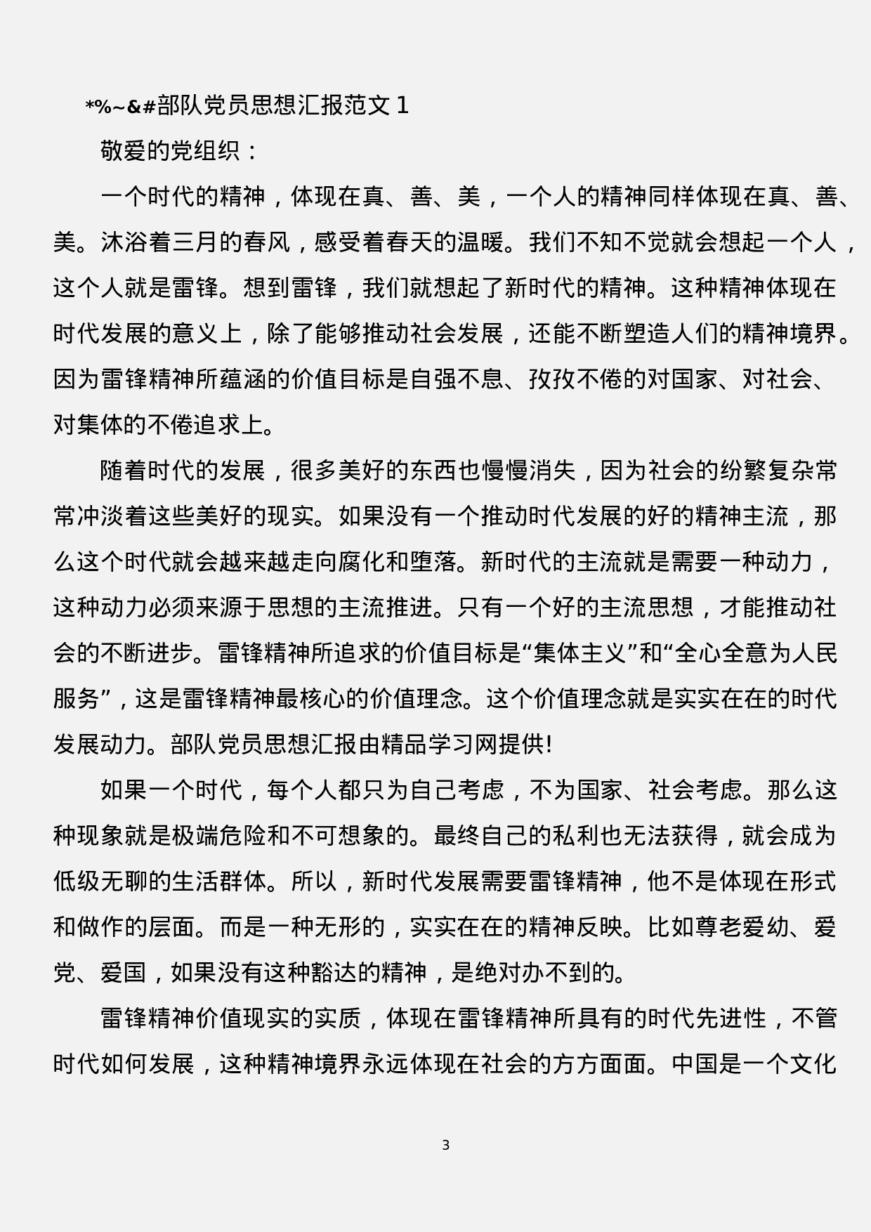 思想汇报汇编11篇1万字.docx 第3页