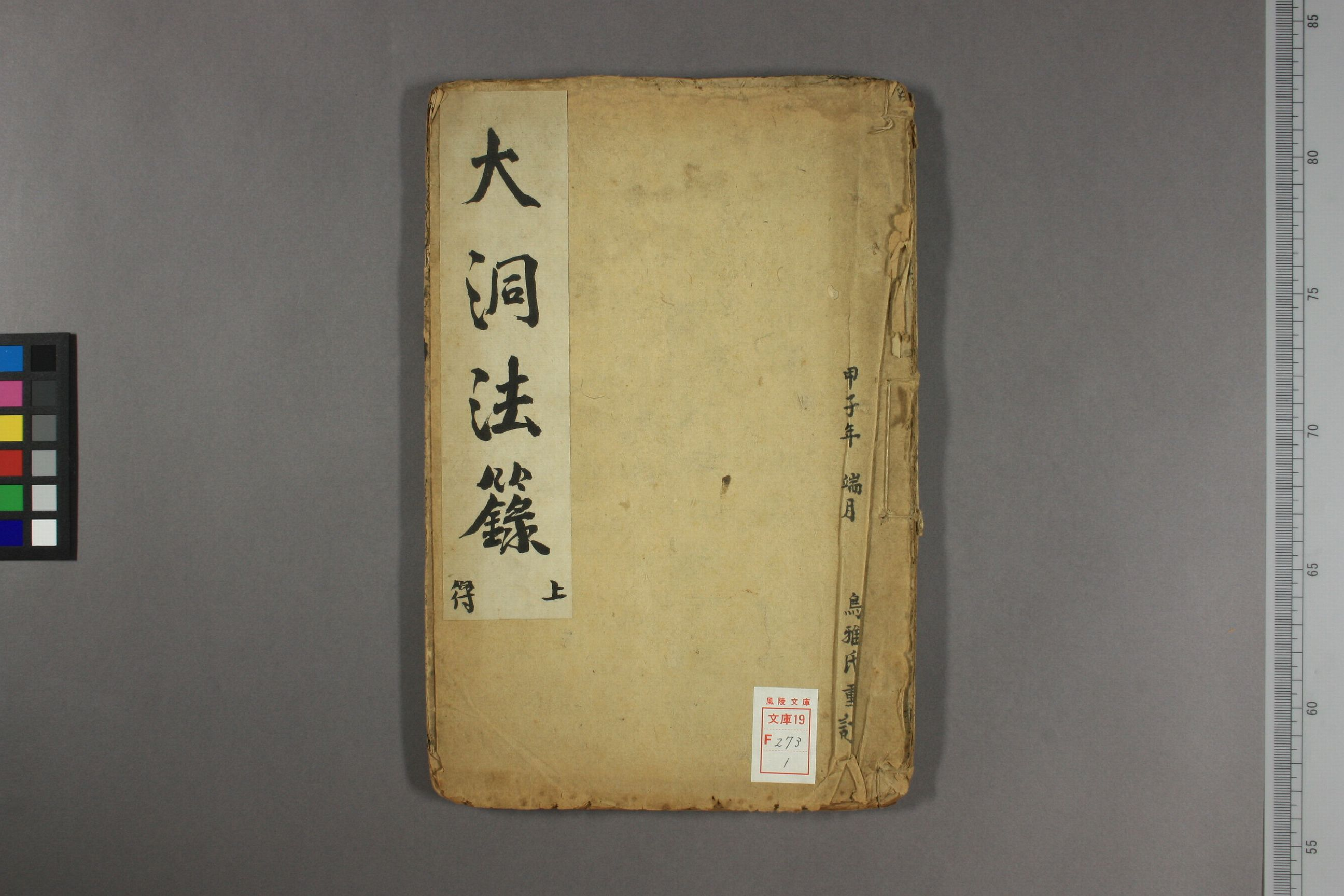 《大洞法录》上.pdf 第1页