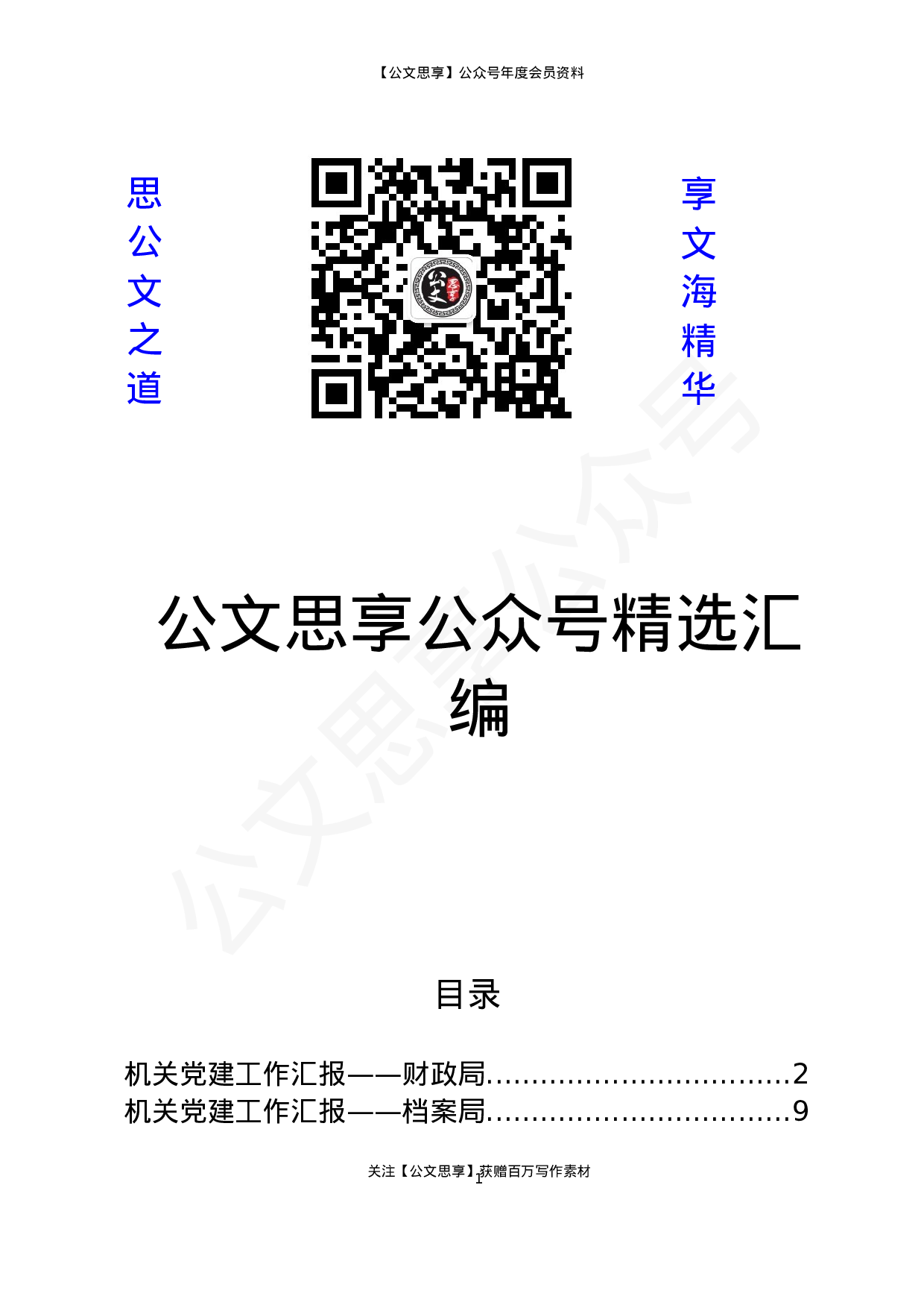 各类型机关党建工作汇报汇编15篇5万字.docx 第1页