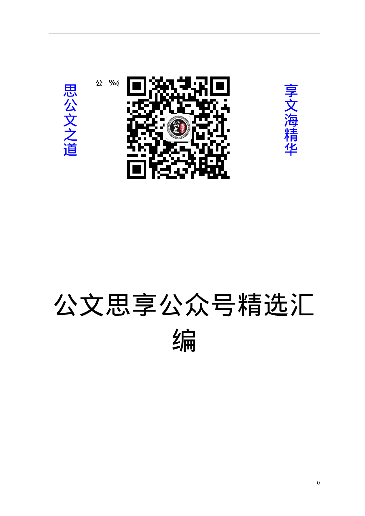 常用节日庆典、欢迎欢送、文体活动等致辞汇编62篇9万字.doc 第1页