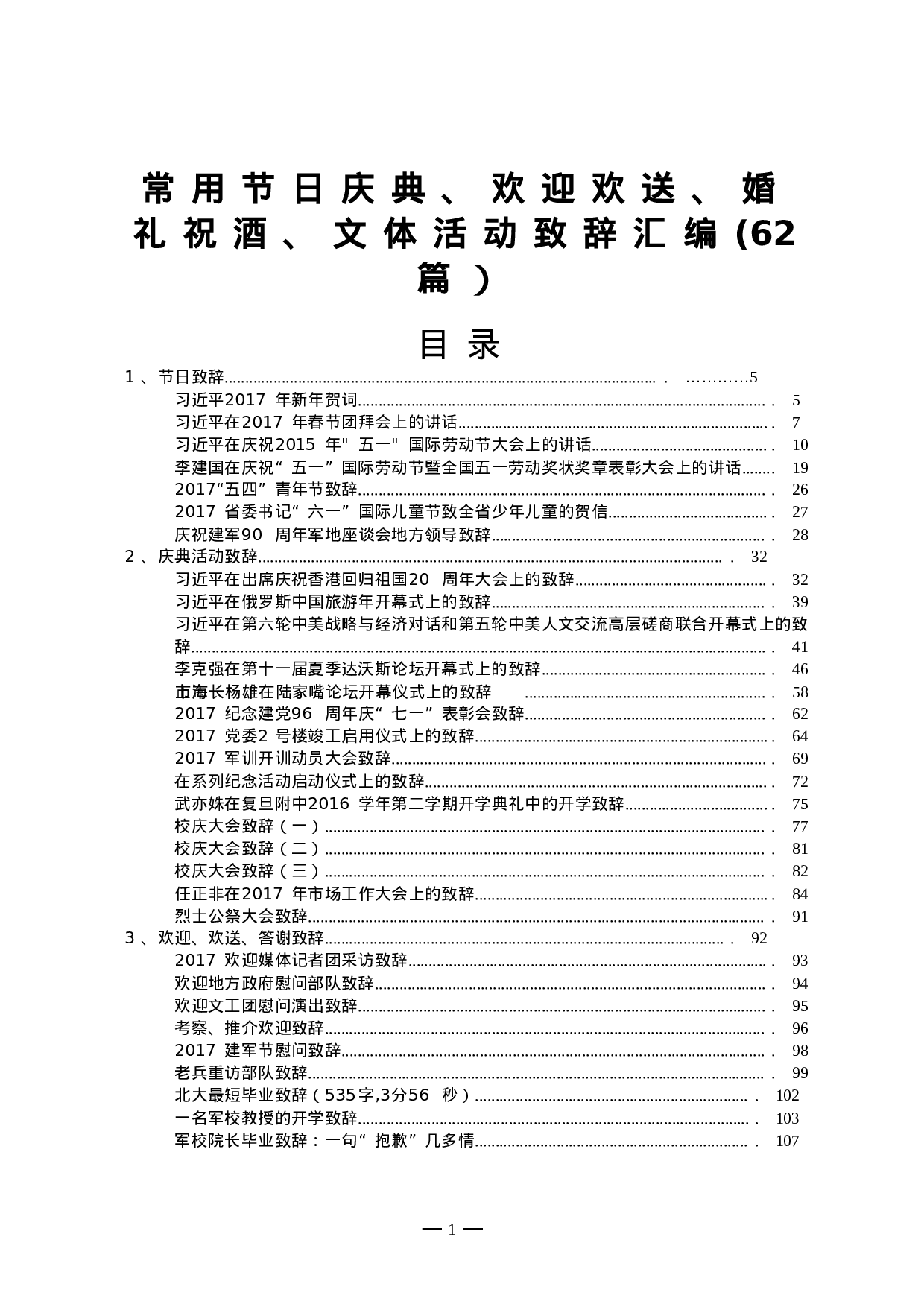 常用节日庆典、欢迎欢送、文体活动等致辞汇编62篇9万字.doc 第2页