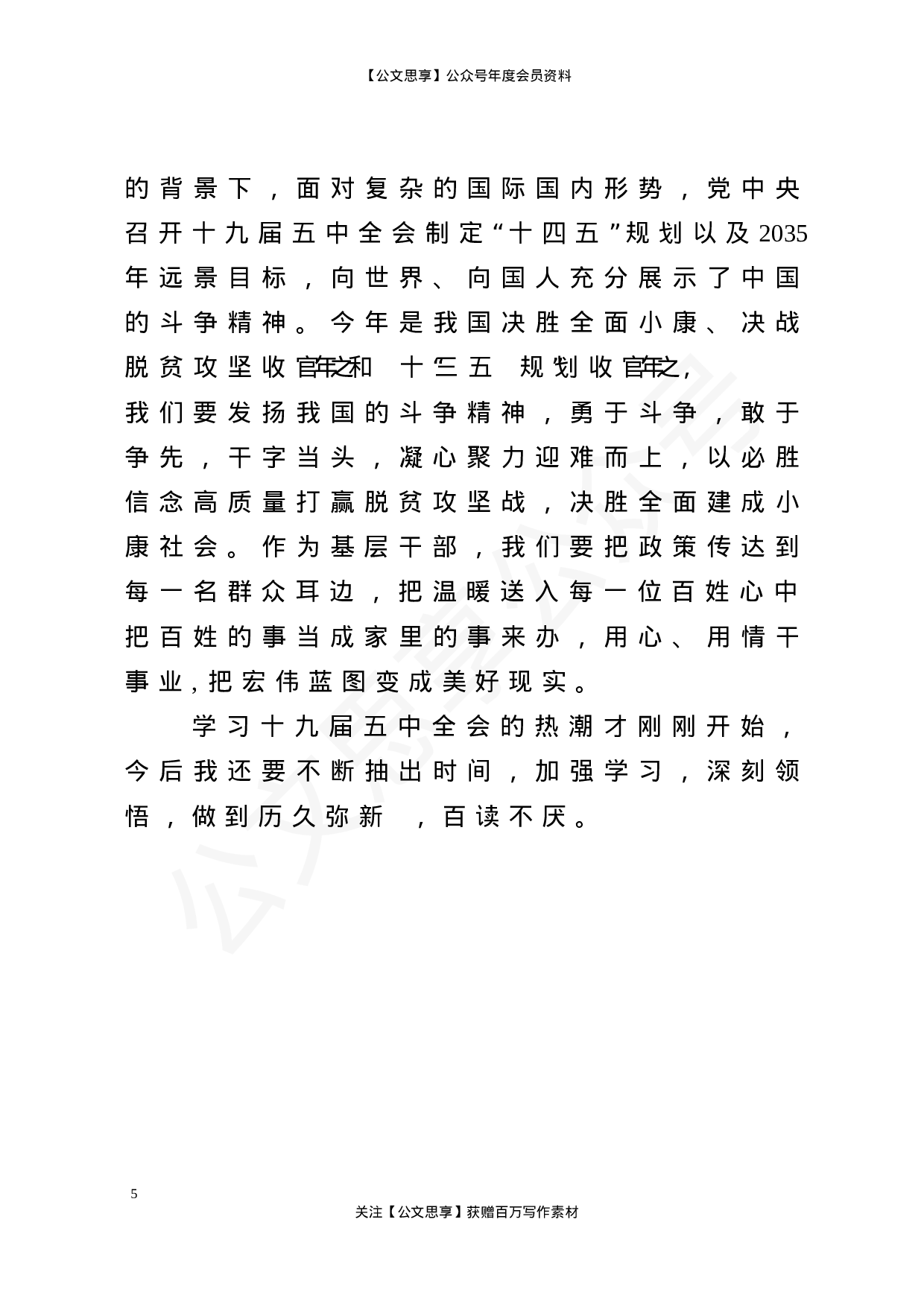 十九届五中全会学习心得汇编（20篇2.3万字）.doc 第6页