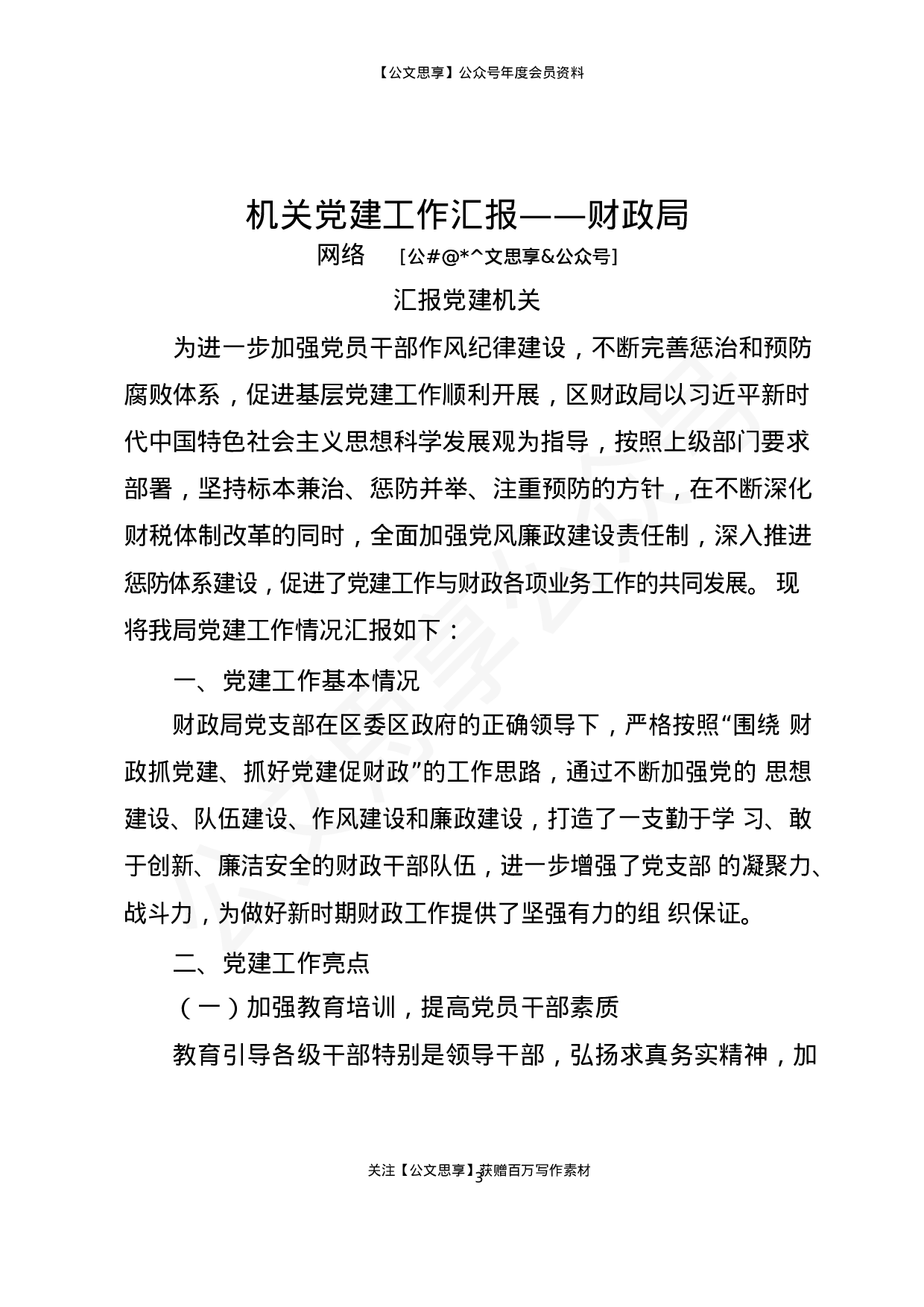 各类型机关党建工作汇报汇编15篇5万字.docx 第3页