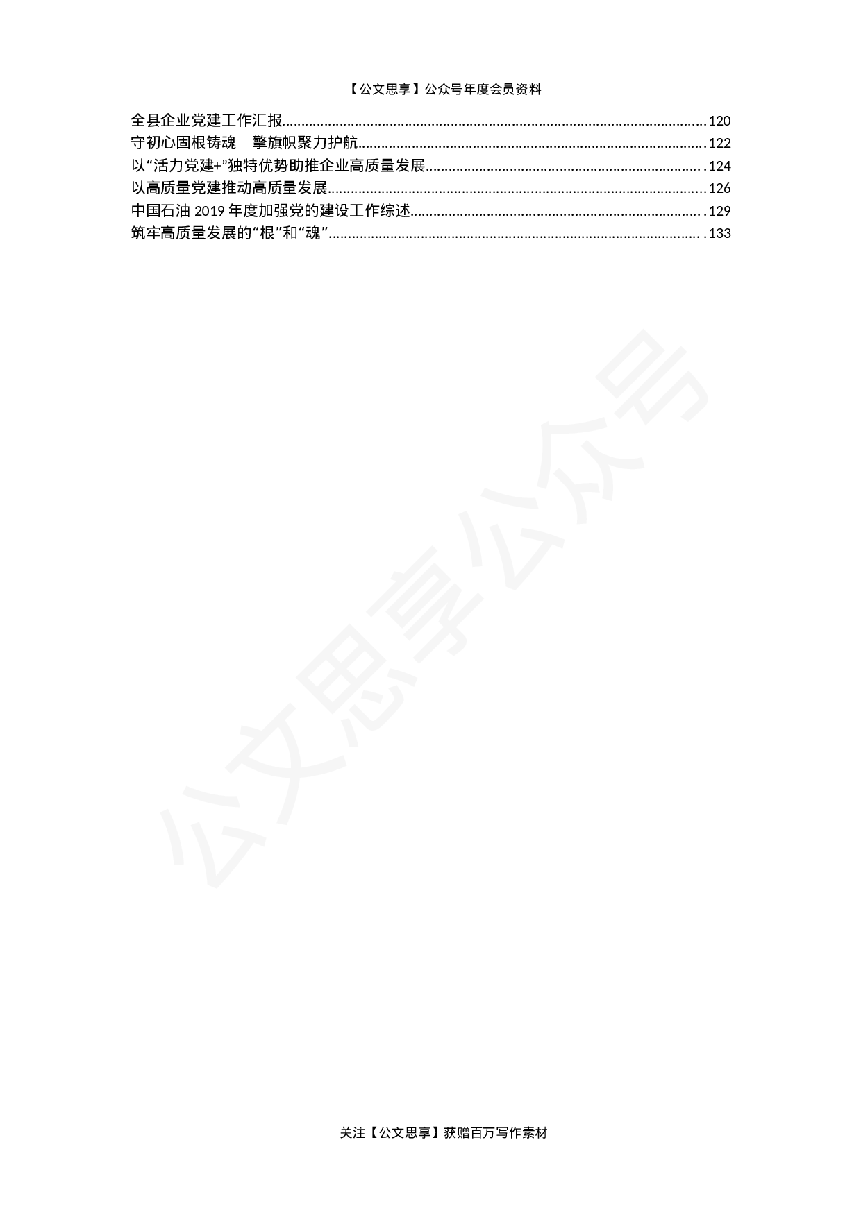 企业党建综述及总结汇报汇编50篇14万字.docx 第3页