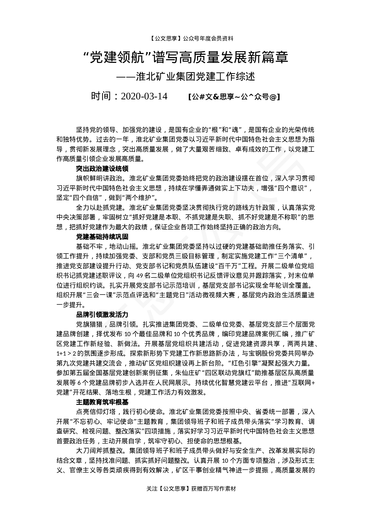 企业党建综述及总结汇报汇编50篇14万字.docx 第4页