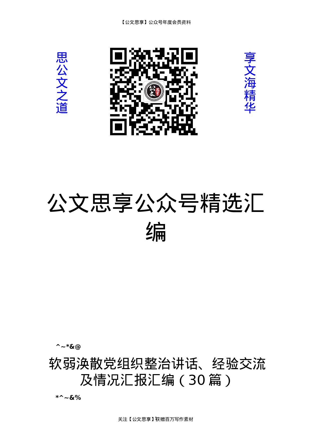 党组织整治讲话、经验交流及情况汇报汇编（30篇）.doc 第1页