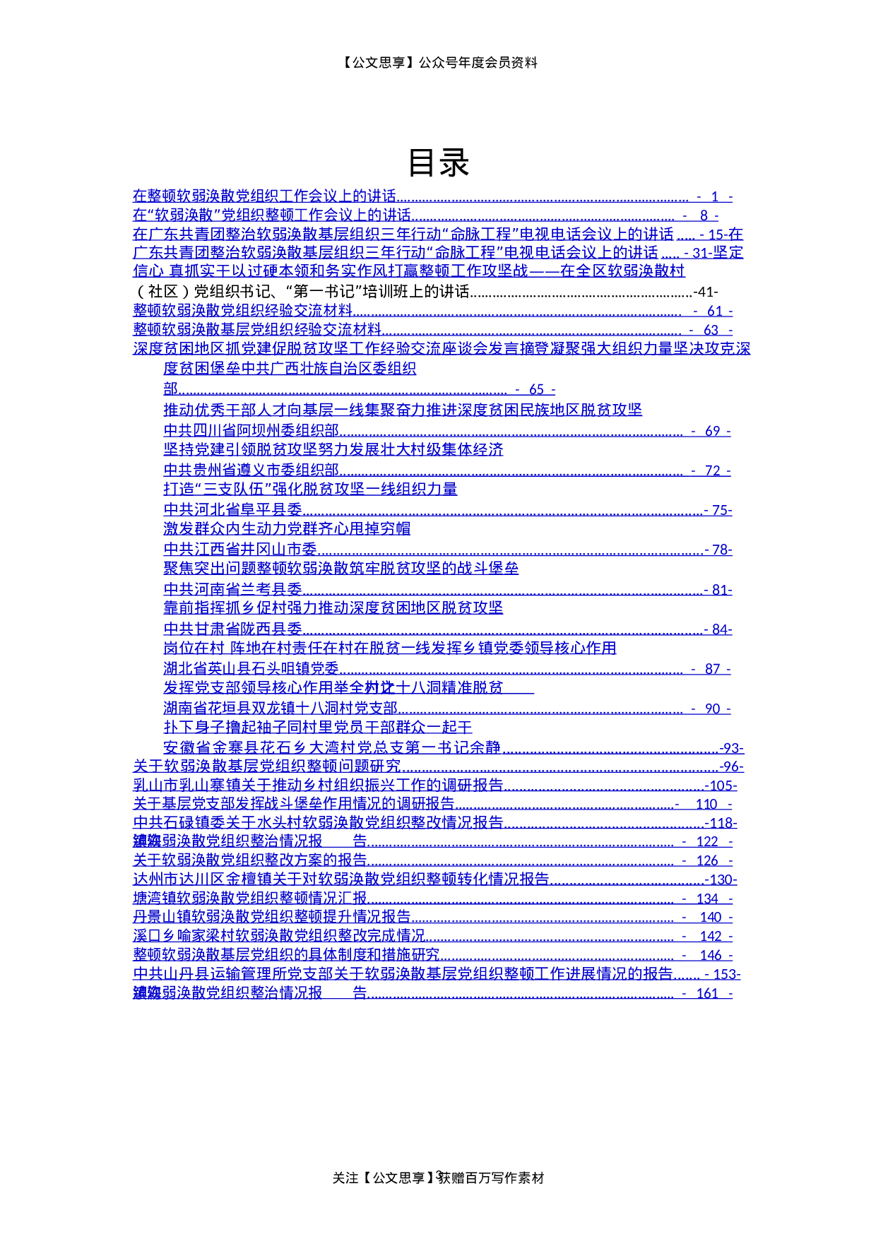 党组织整治讲话、经验交流及情况汇报汇编（30篇）.doc 第3页